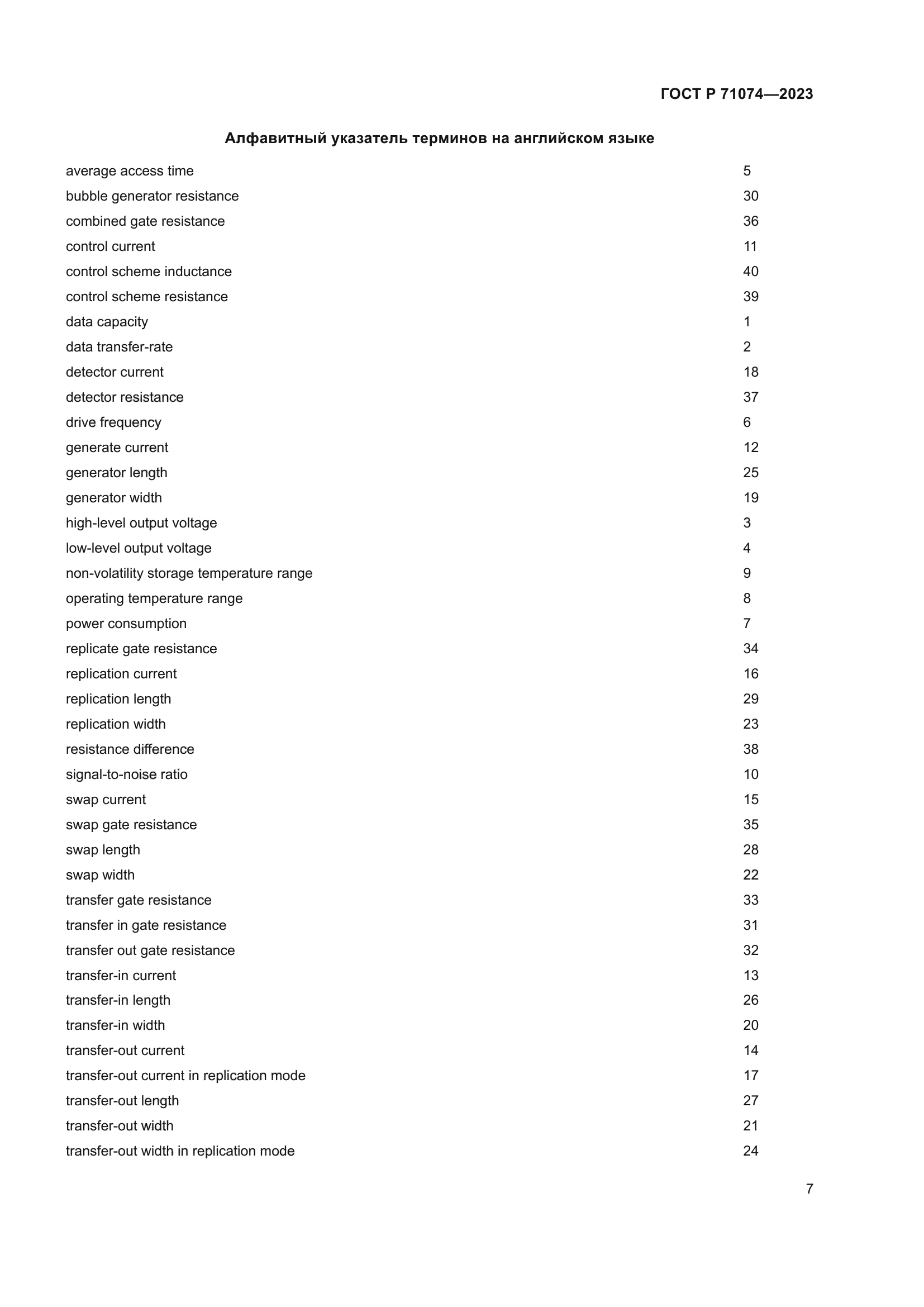 ГОСТ Р 71074-2023