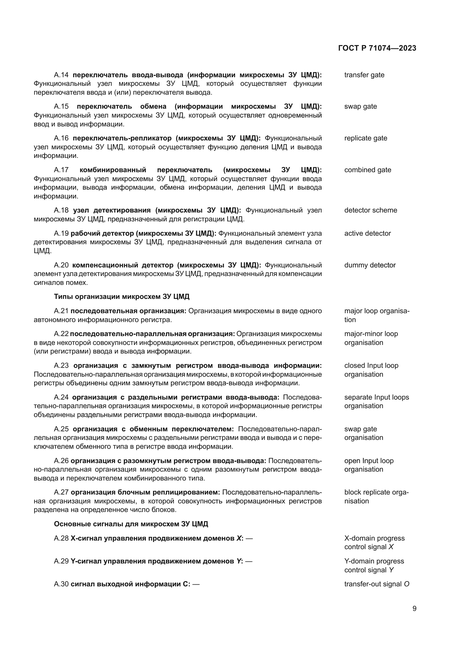 ГОСТ Р 71074-2023