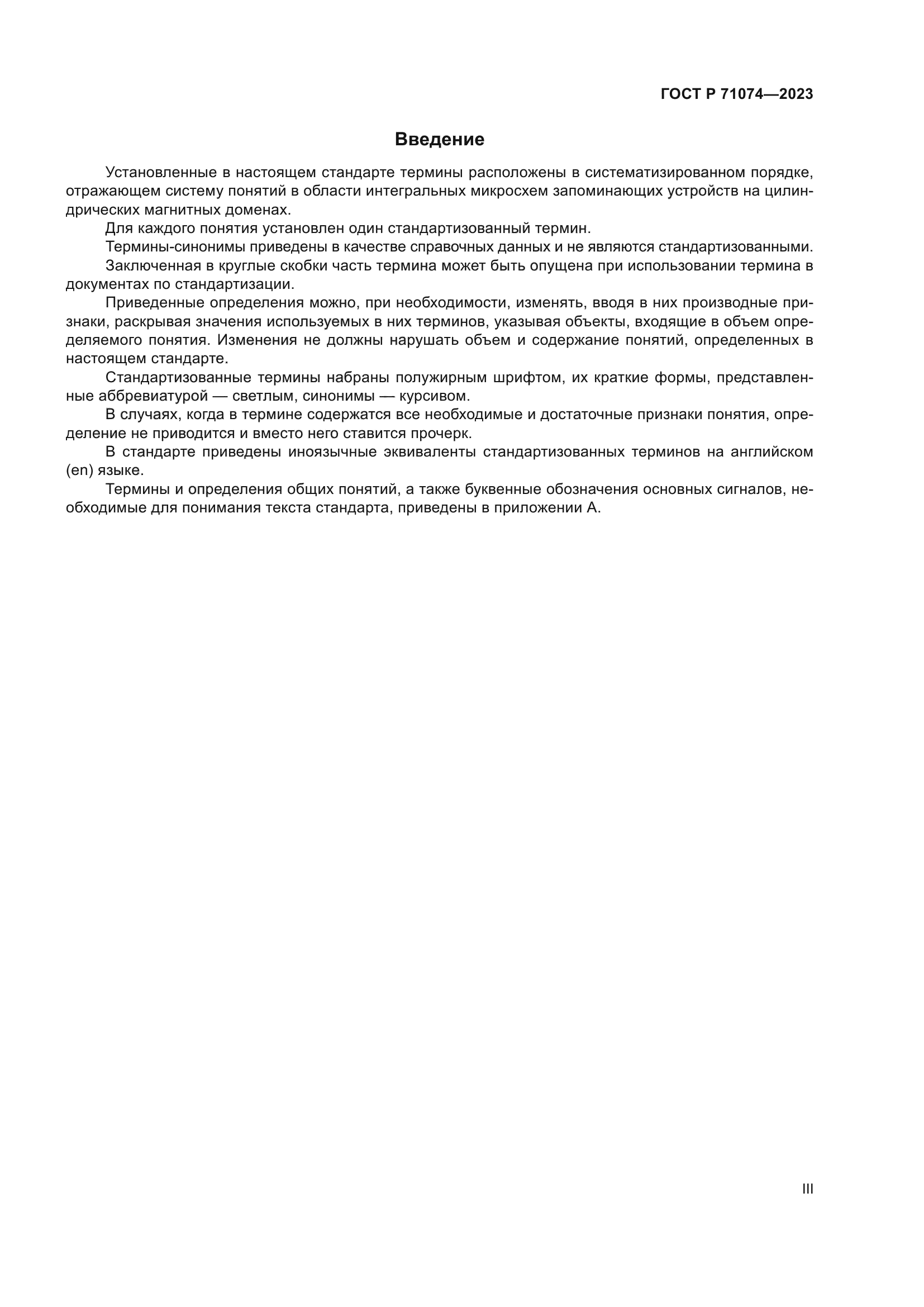 ГОСТ Р 71074-2023