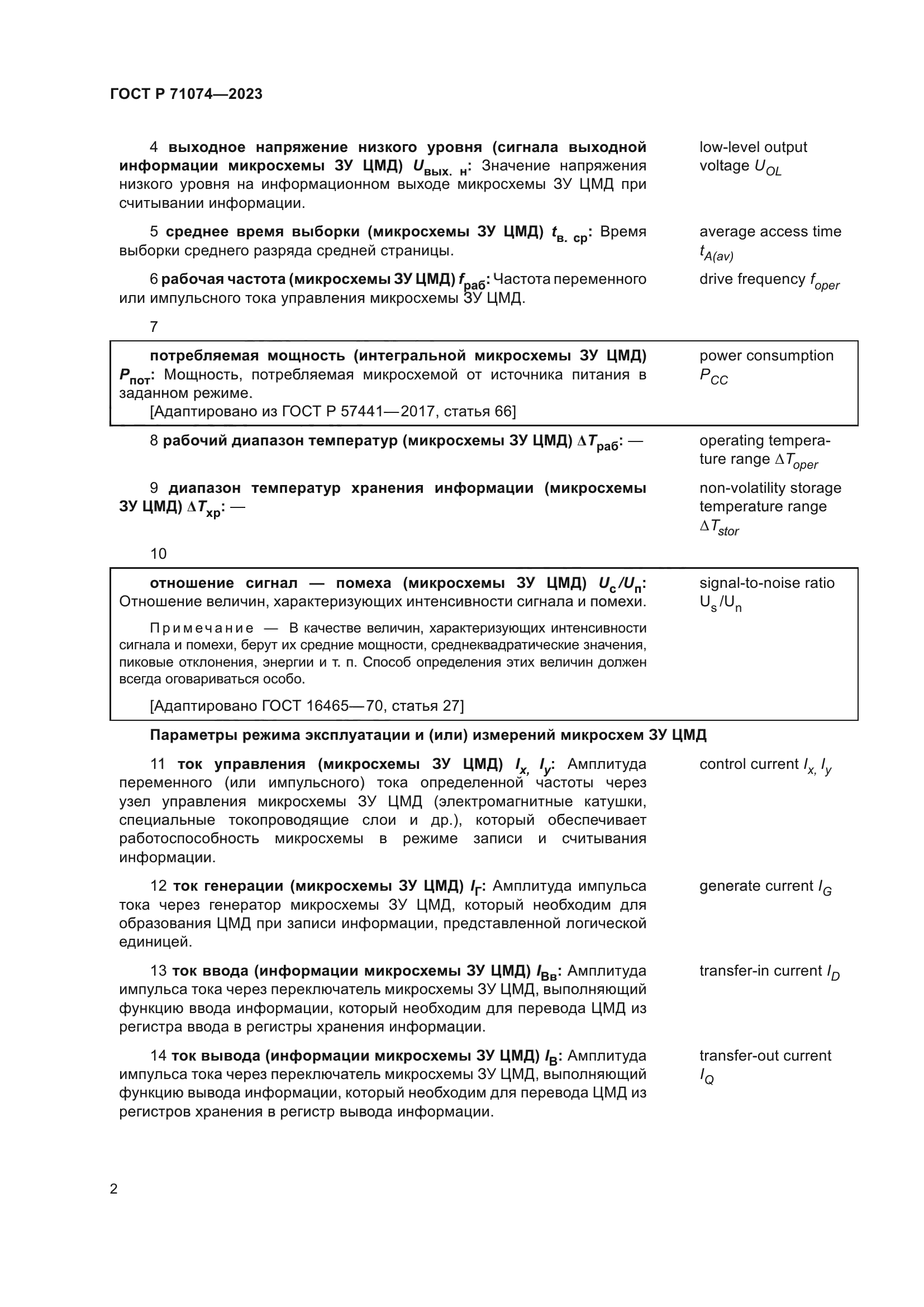 ГОСТ Р 71074-2023