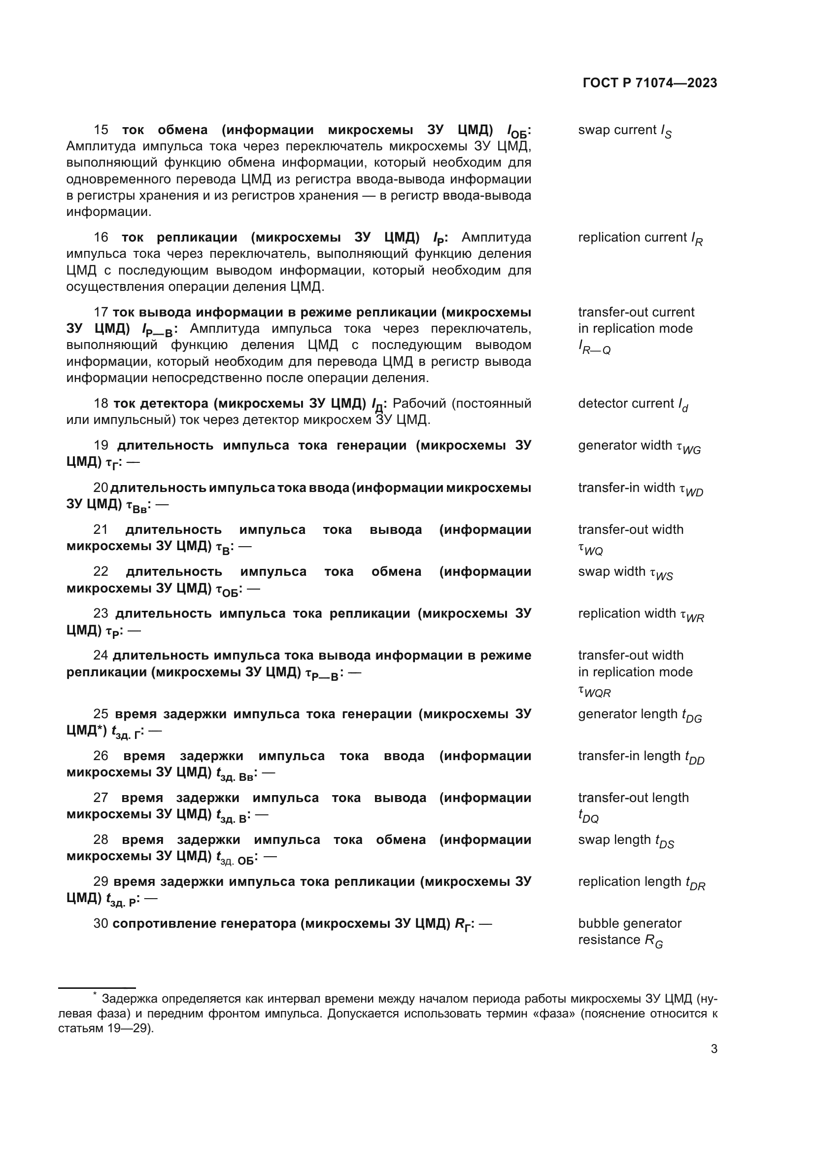 ГОСТ Р 71074-2023