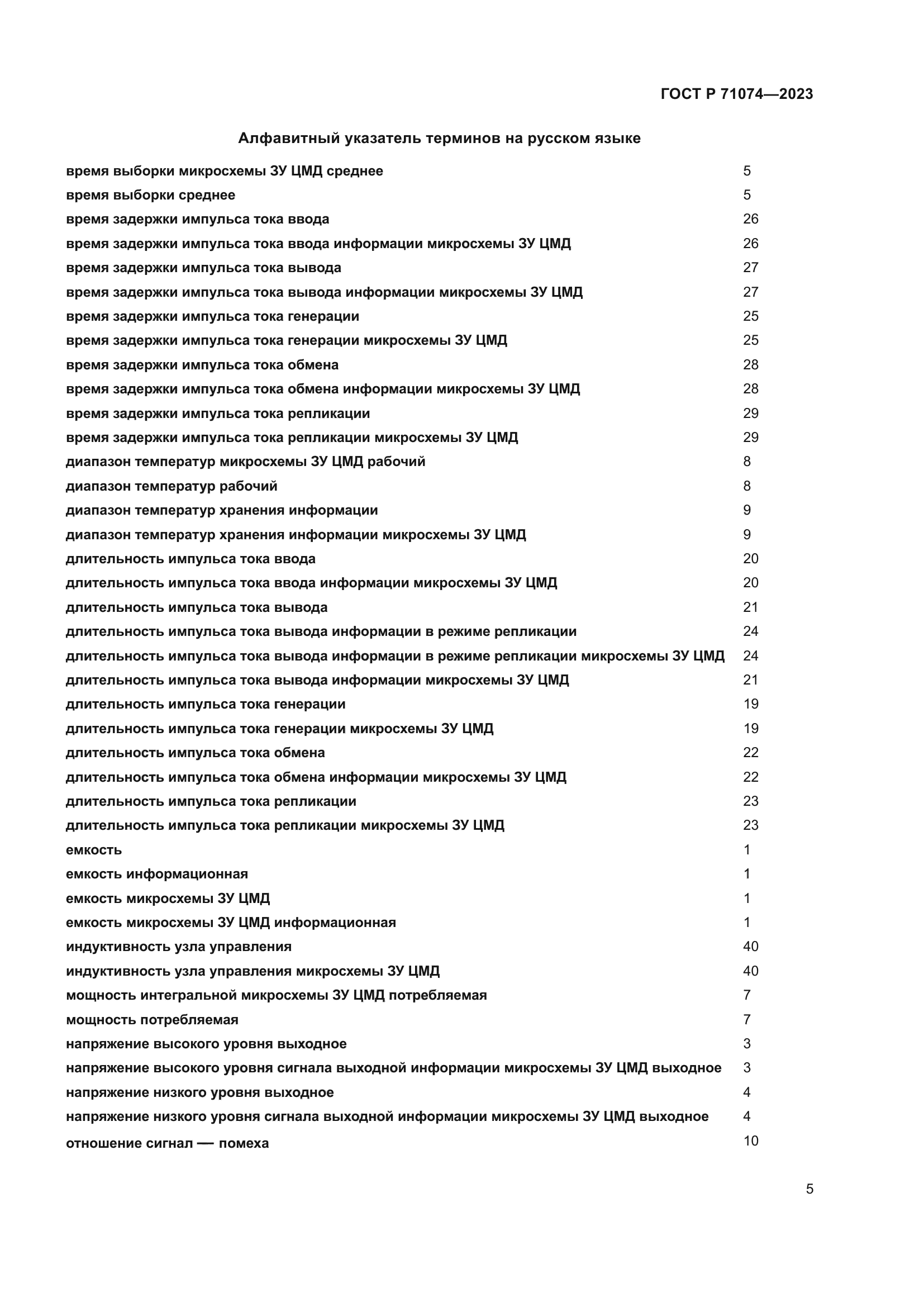 ГОСТ Р 71074-2023