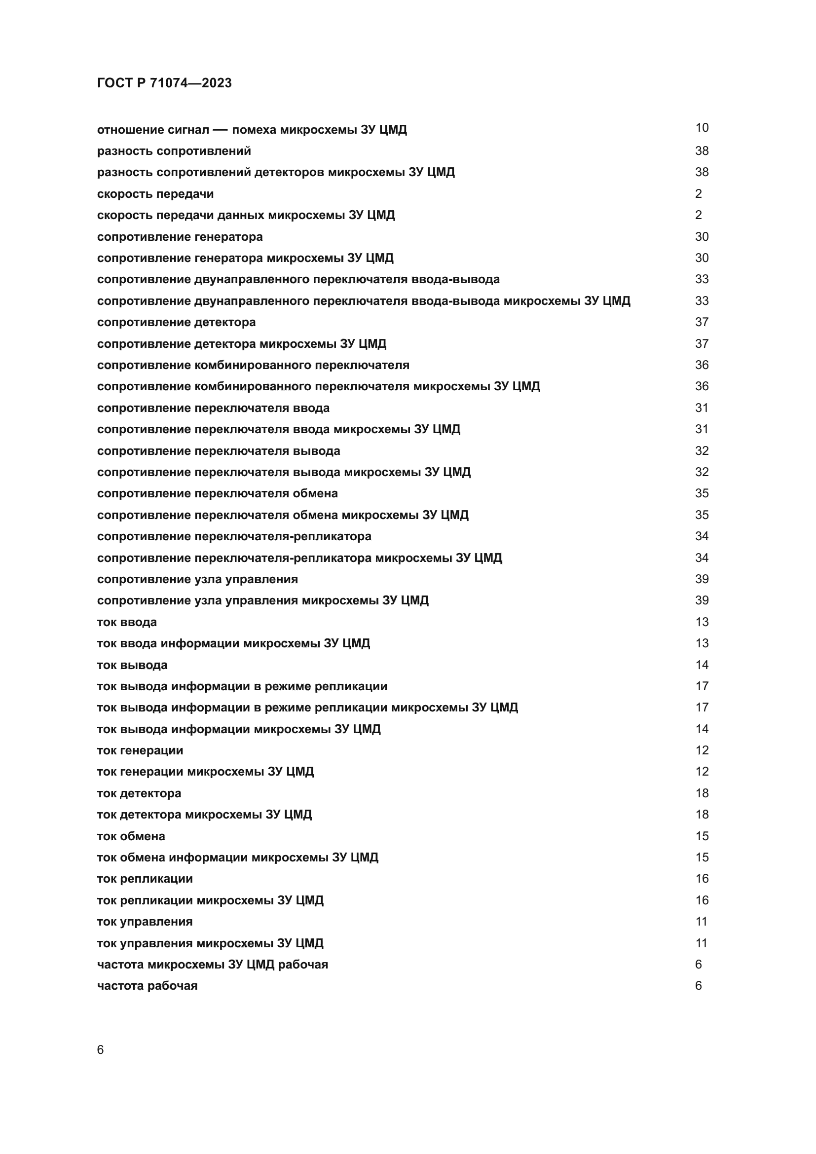 ГОСТ Р 71074-2023