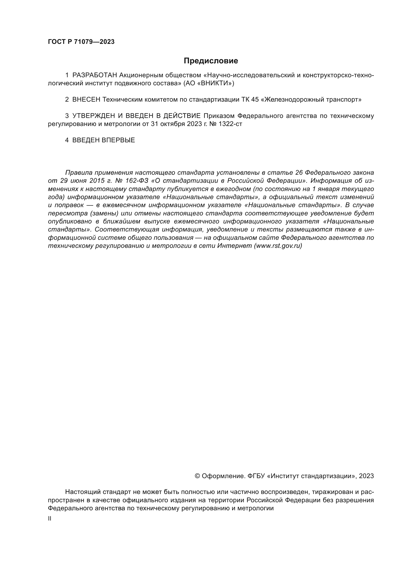 ГОСТ Р 71079-2023