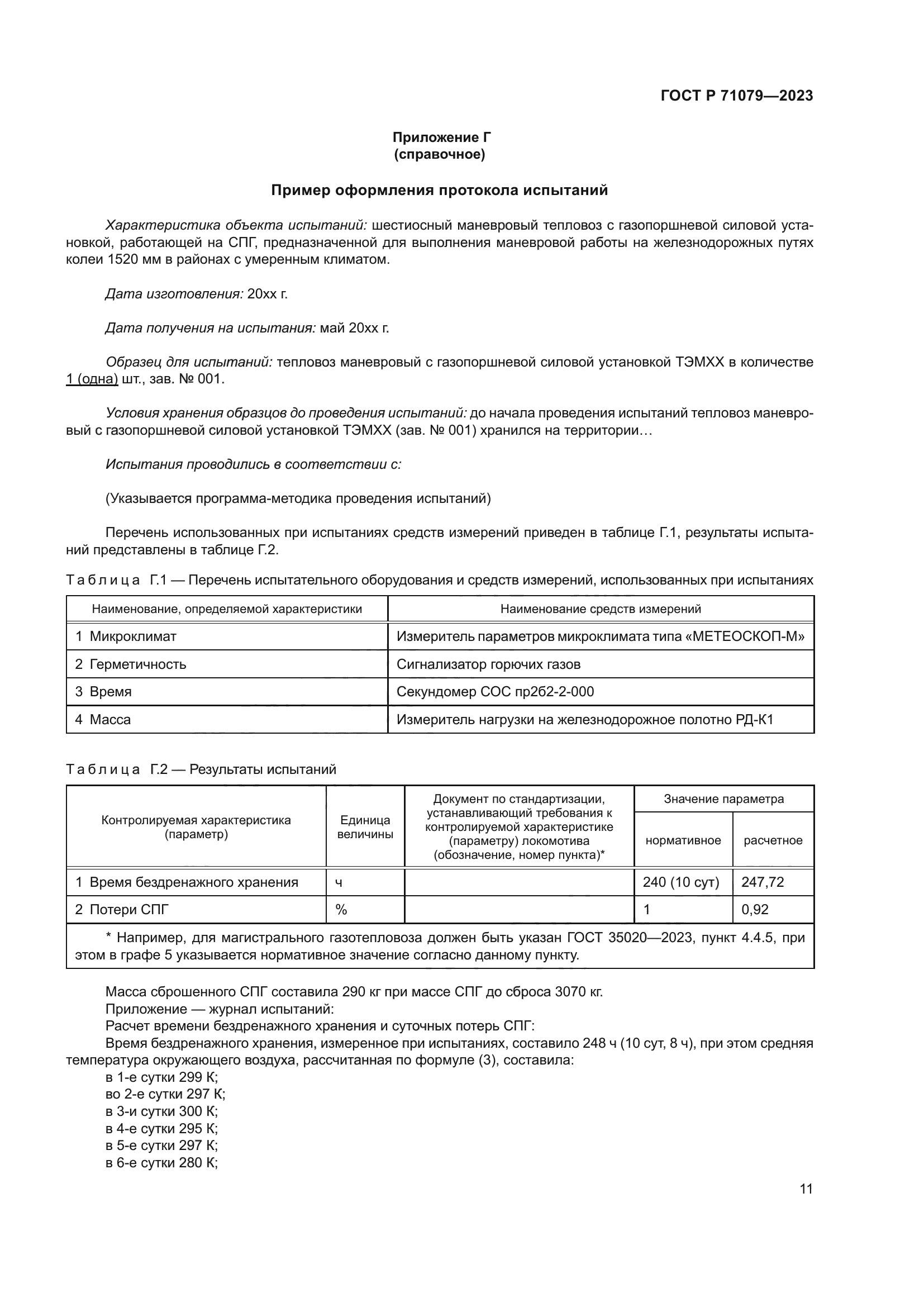 ГОСТ Р 71079-2023