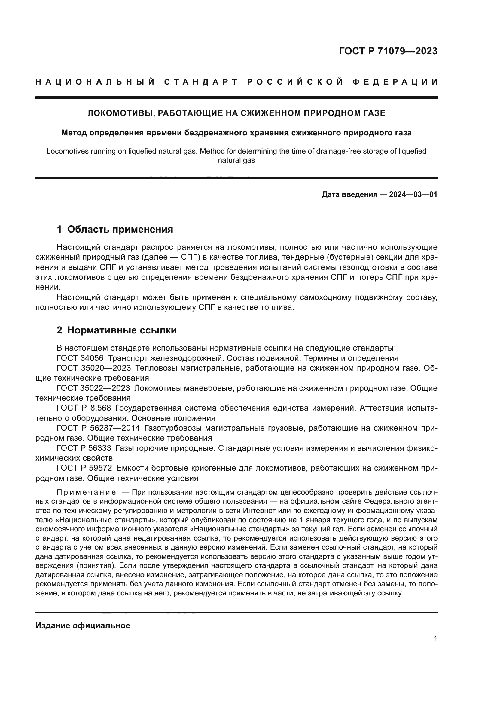 ГОСТ Р 71079-2023