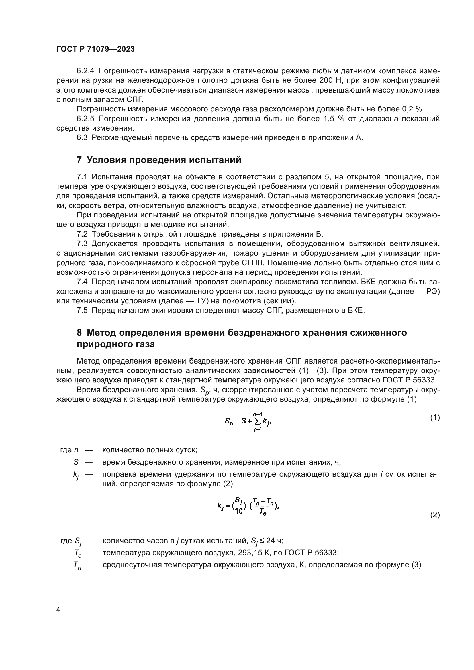 ГОСТ Р 71079-2023
