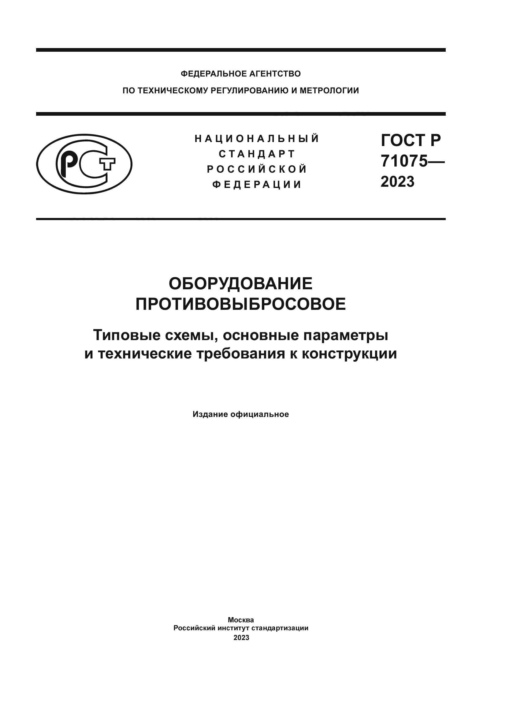 ГОСТ Р 71075-2023