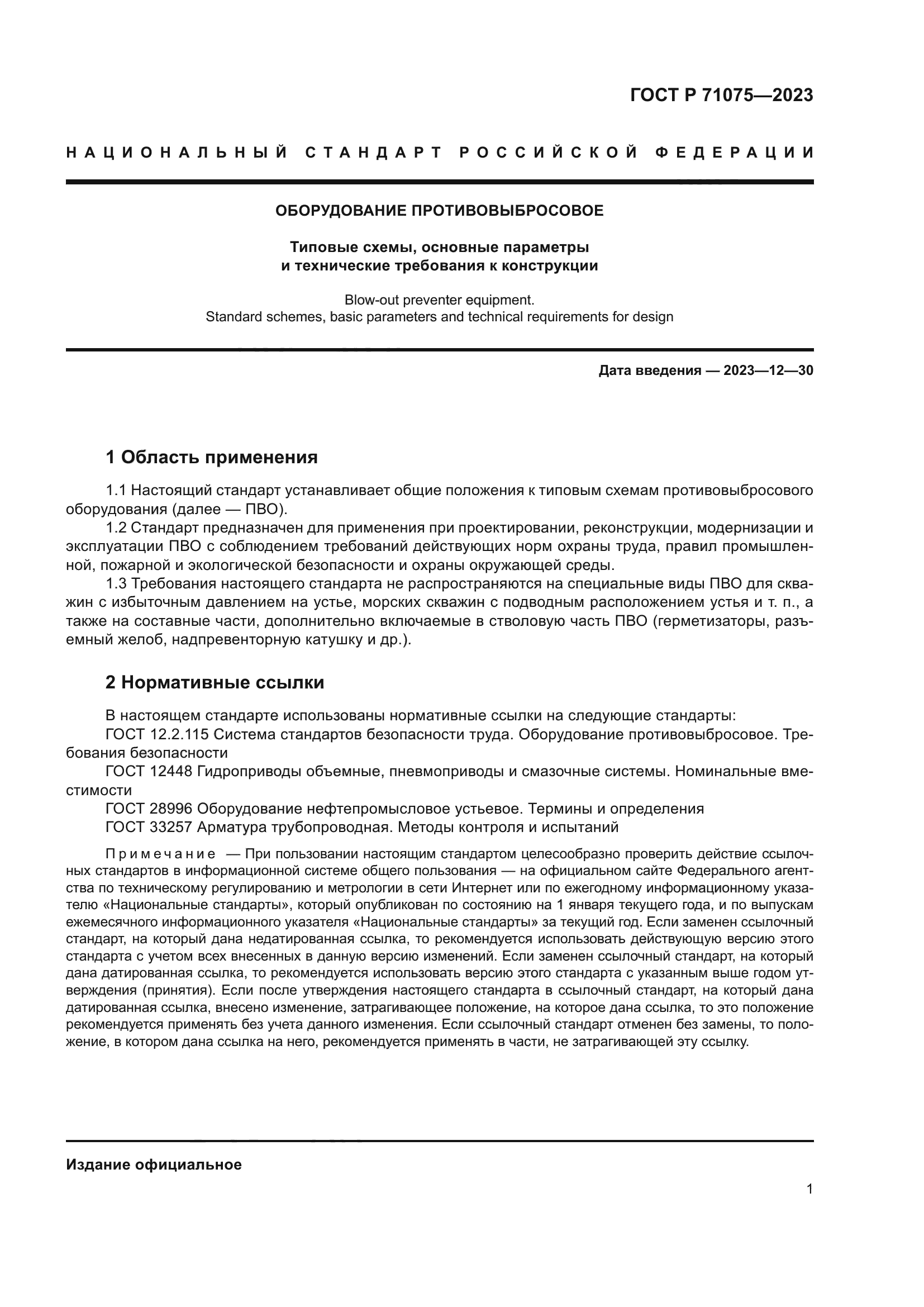 ГОСТ Р 71075-2023