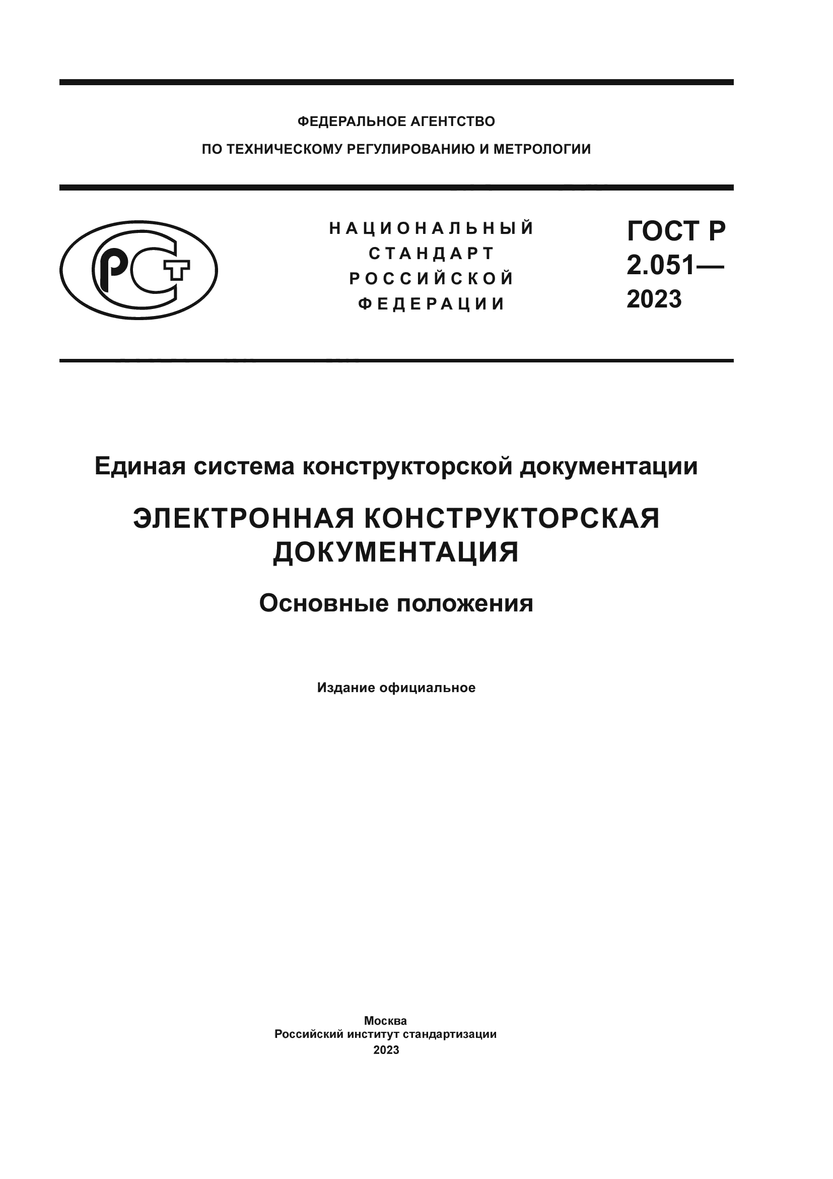 ГОСТ Р 2.051-2023