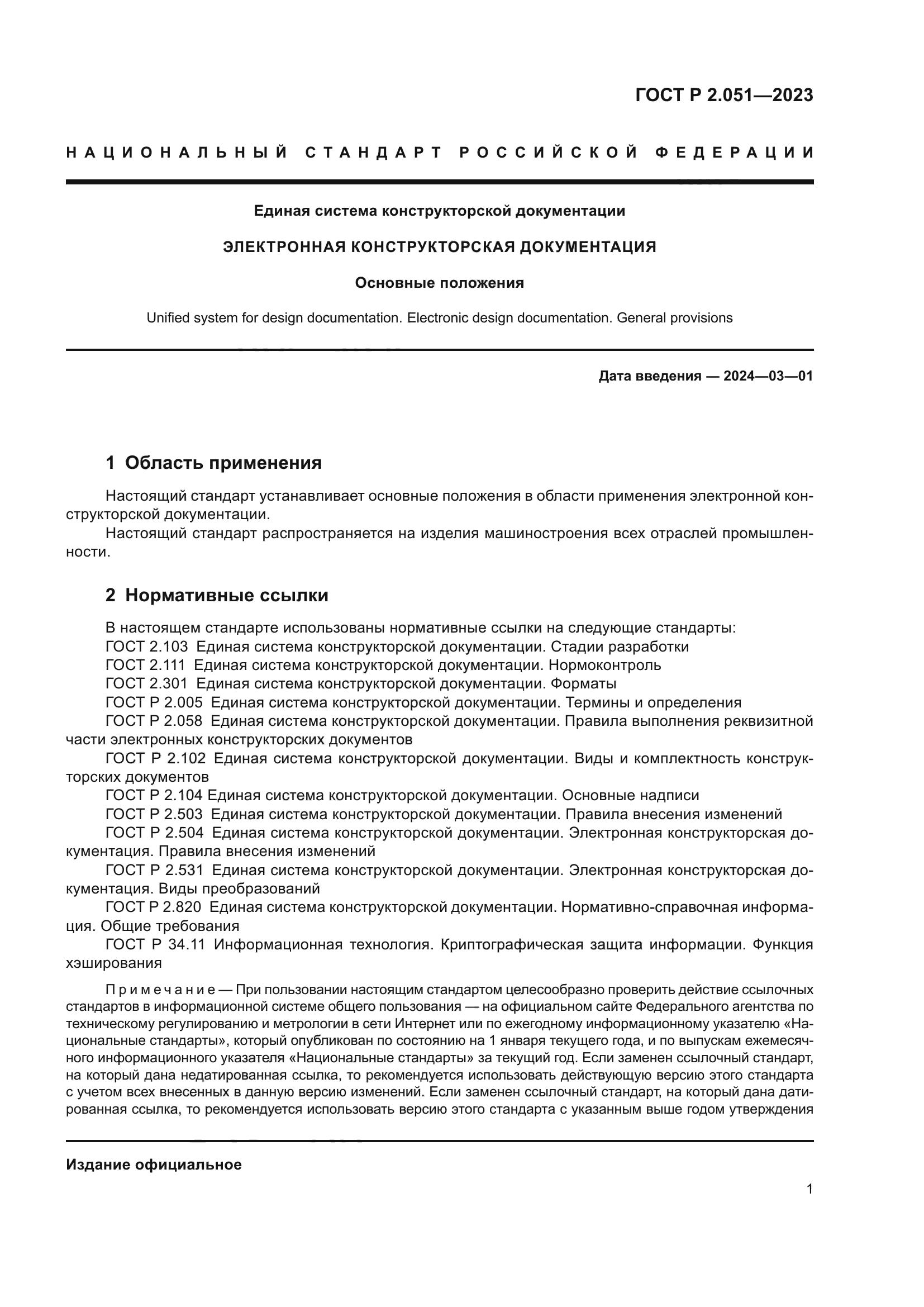 ГОСТ Р 2.051-2023