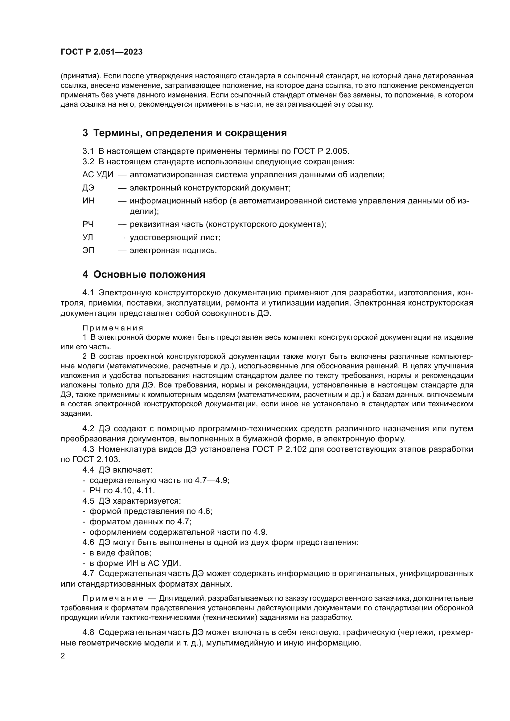 ГОСТ Р 2.051-2023