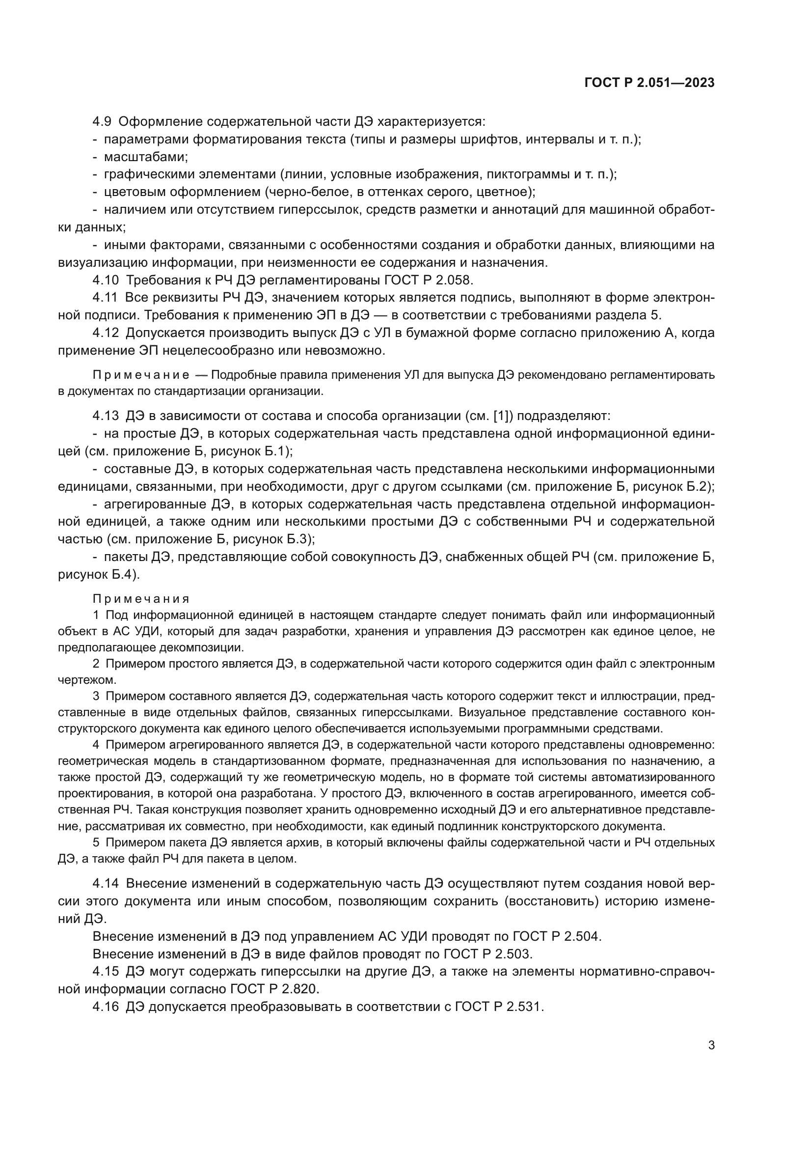ГОСТ Р 2.051-2023