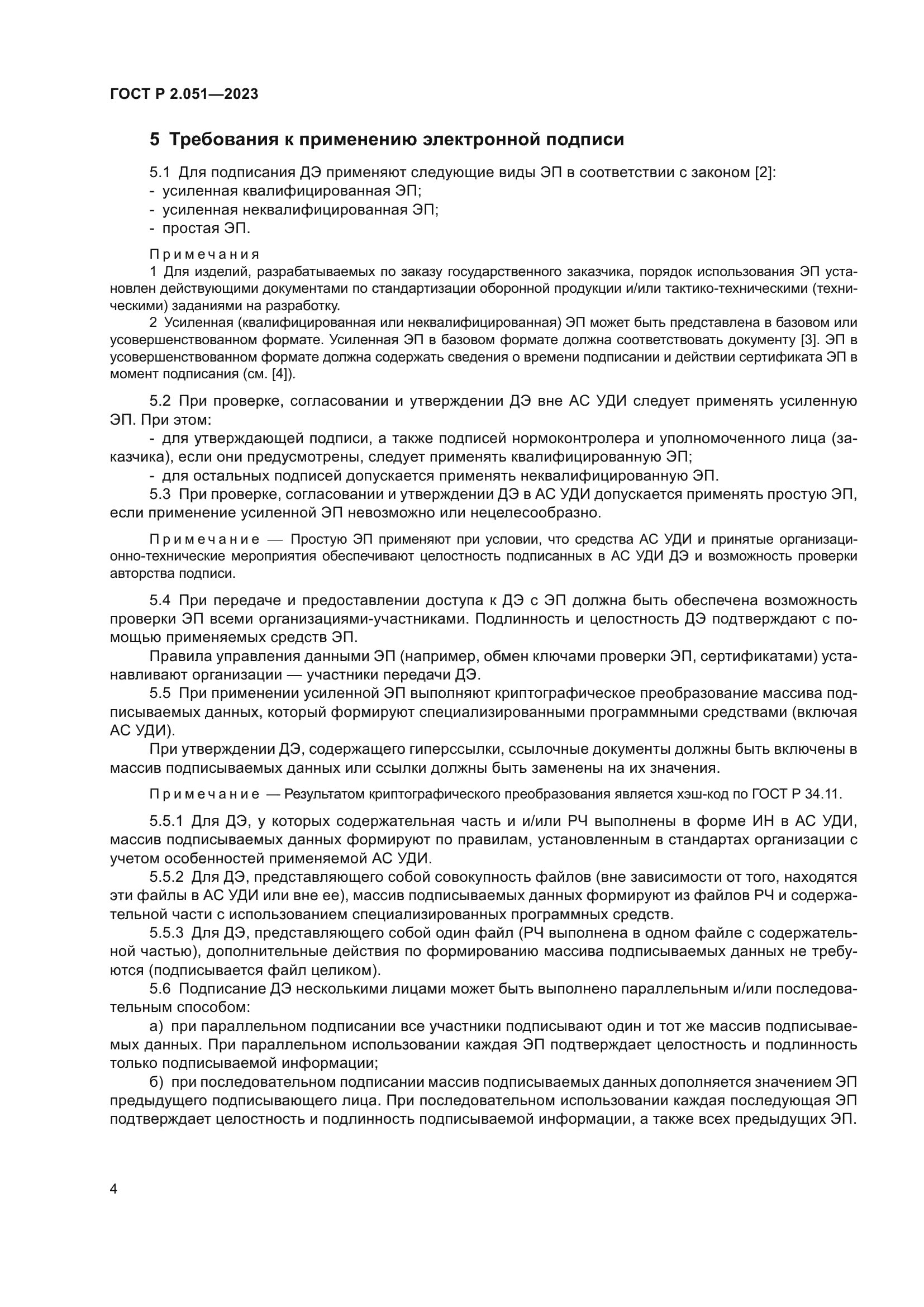 ГОСТ Р 2.051-2023