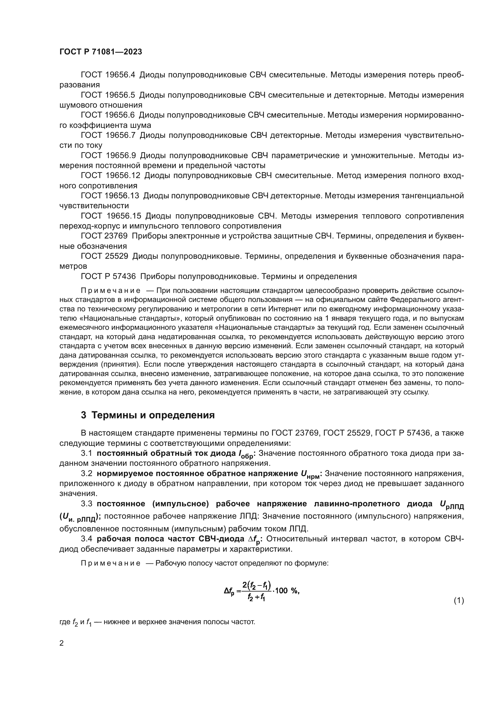 ГОСТ Р 71081-2023