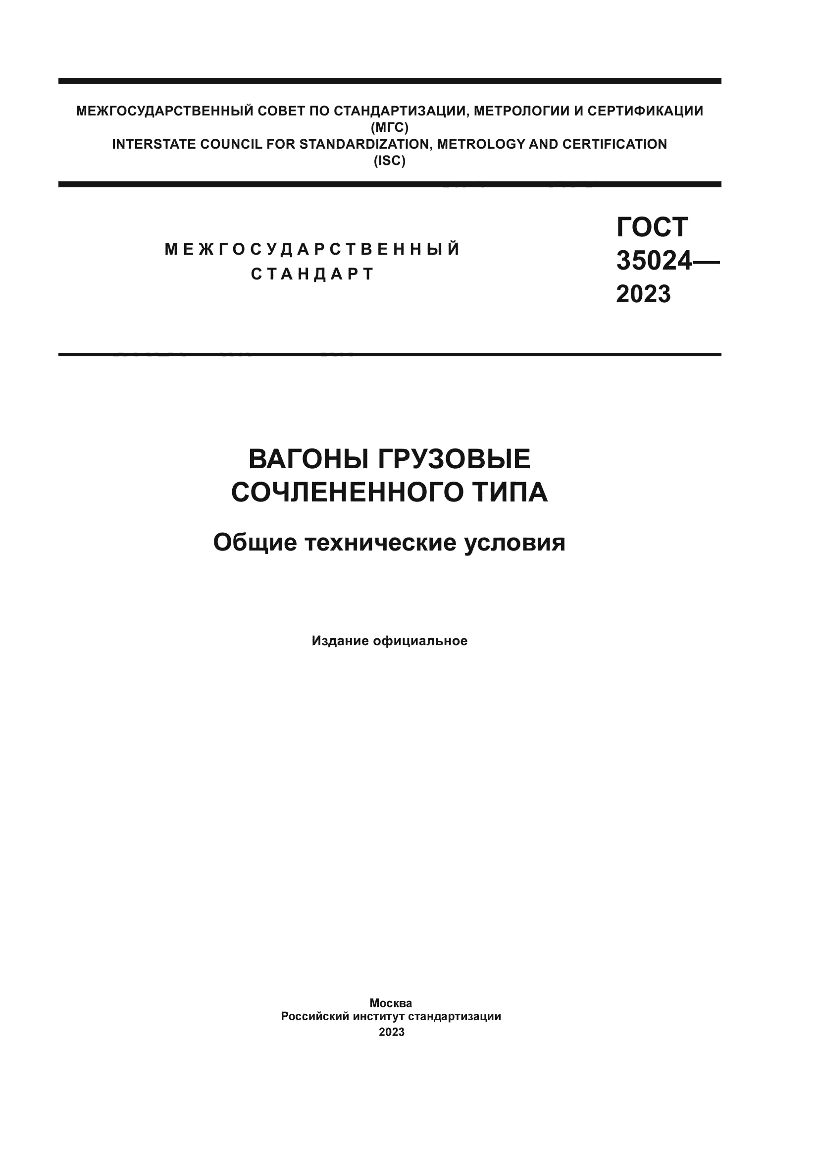 ГОСТ 35024-2023