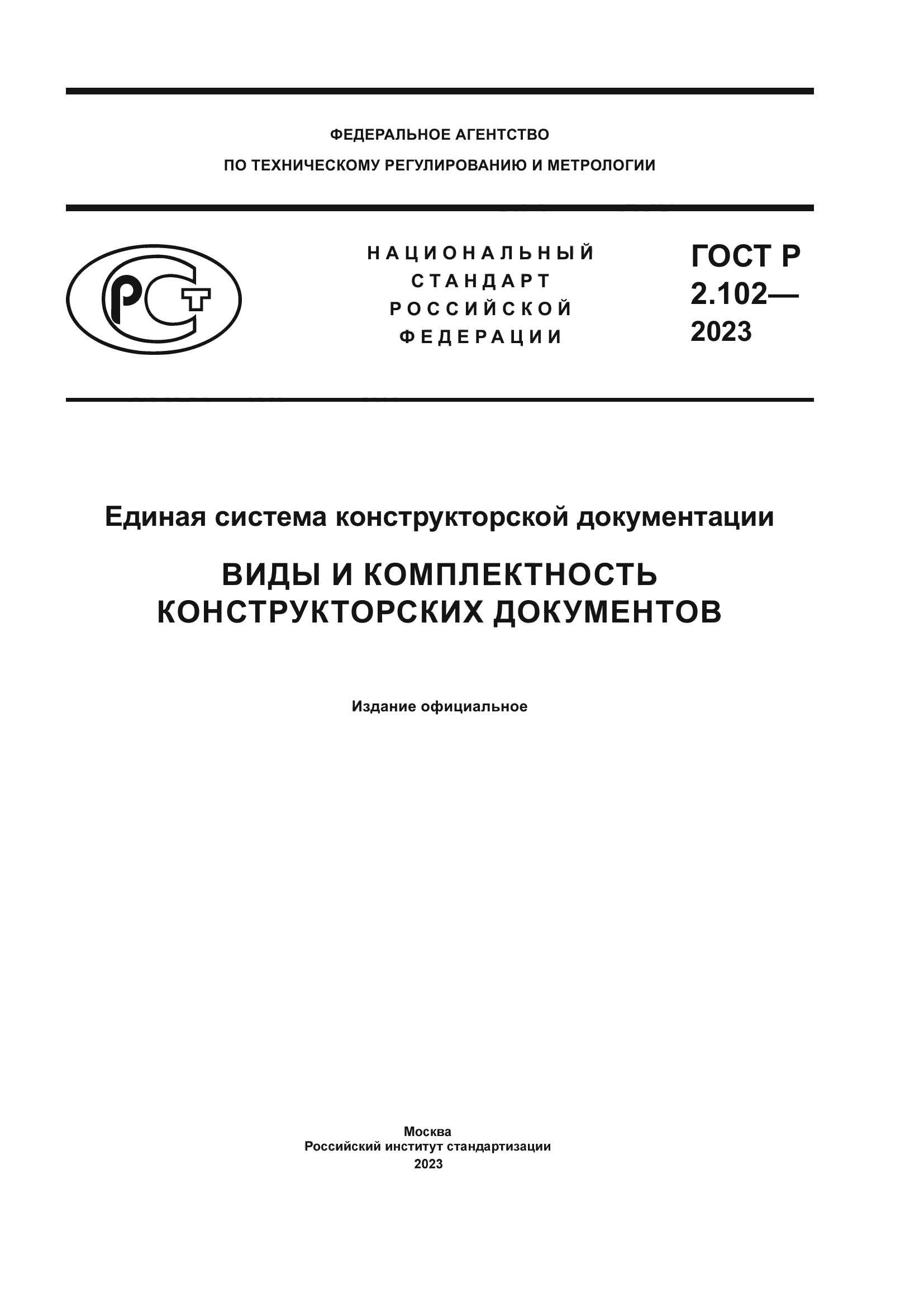 ГОСТ Р 2.102-2023