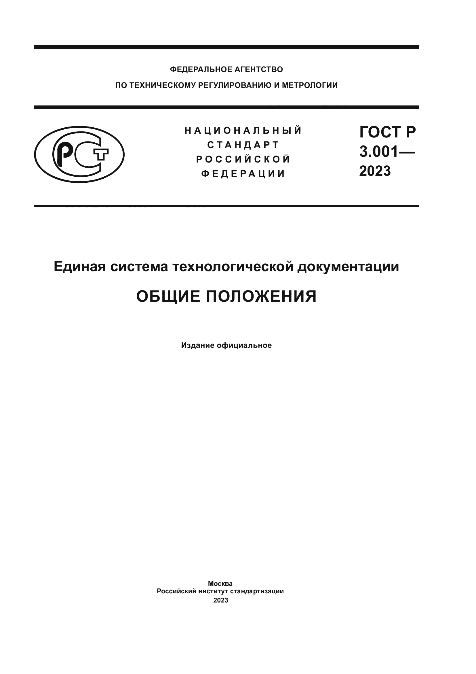 ГОСТ Р 3.001-2023