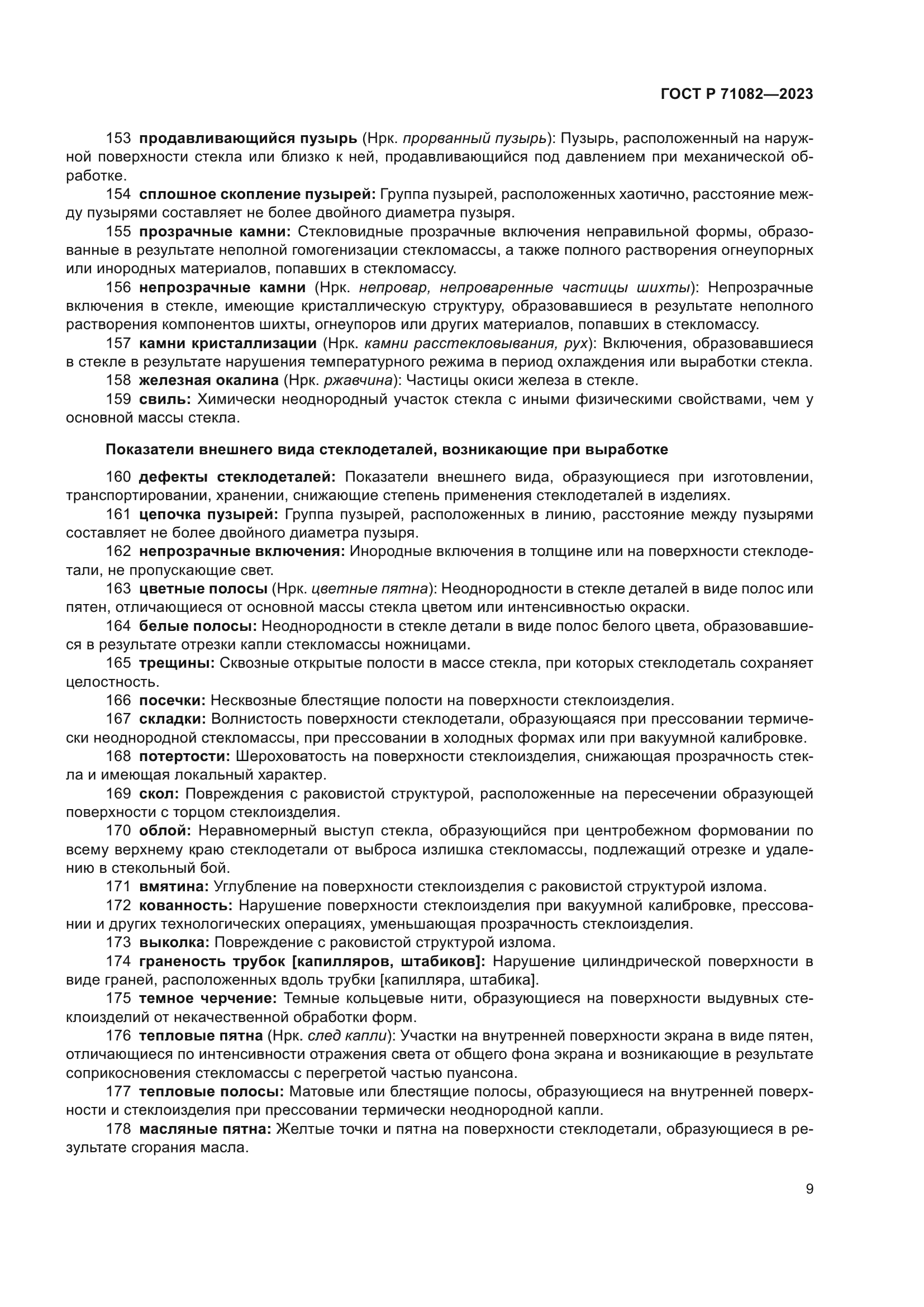 ГОСТ Р 71082-2023