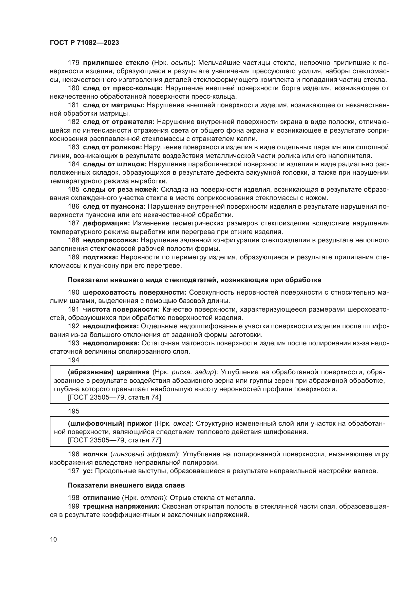 ГОСТ Р 71082-2023