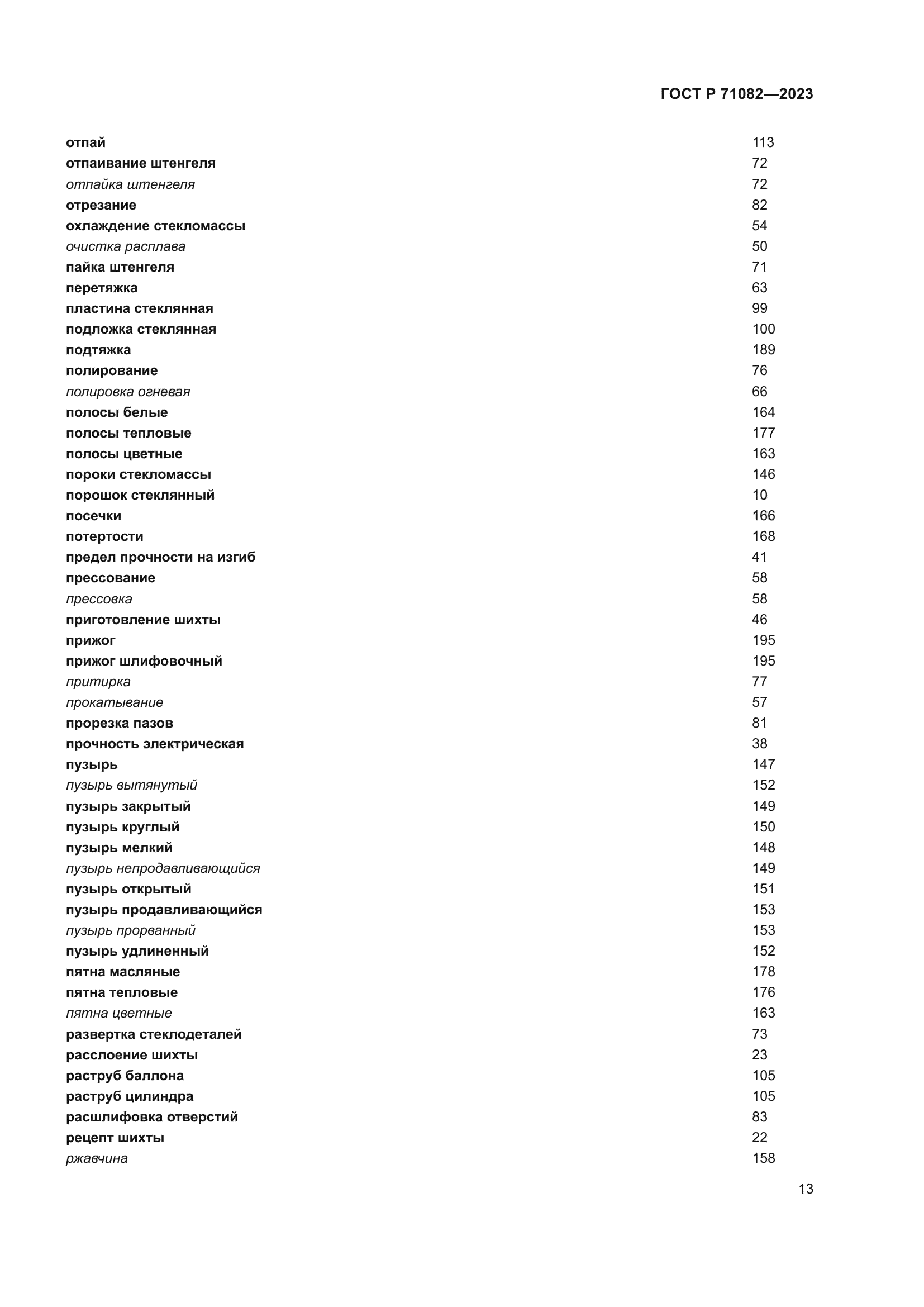 ГОСТ Р 71082-2023