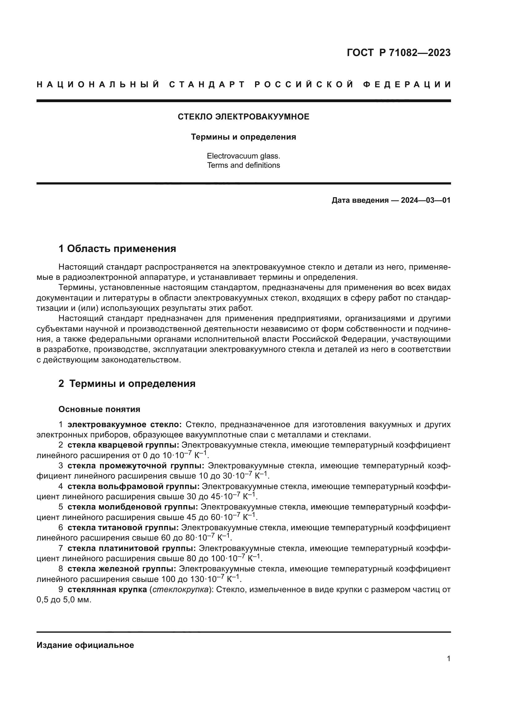 ГОСТ Р 71082-2023