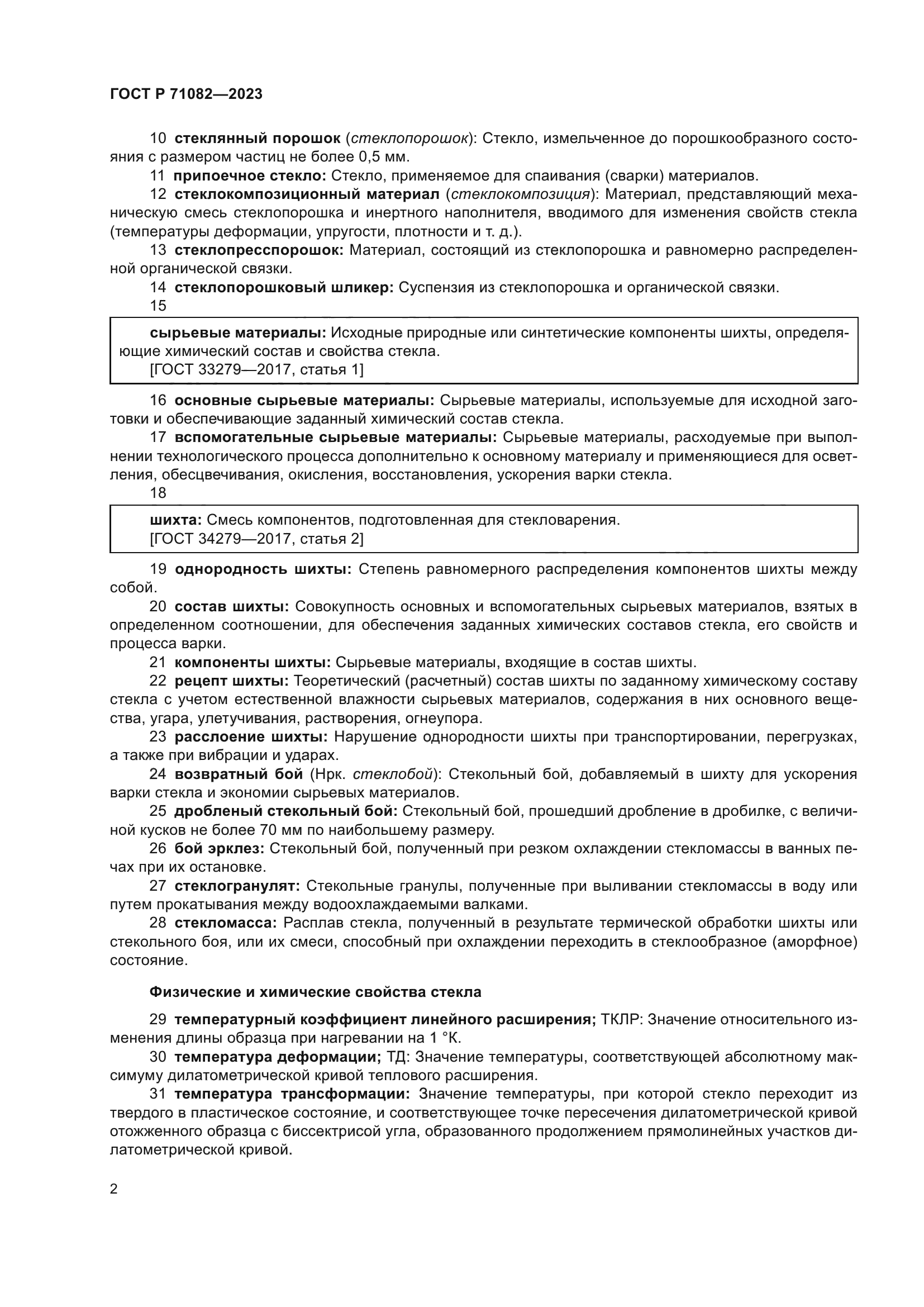 ГОСТ Р 71082-2023