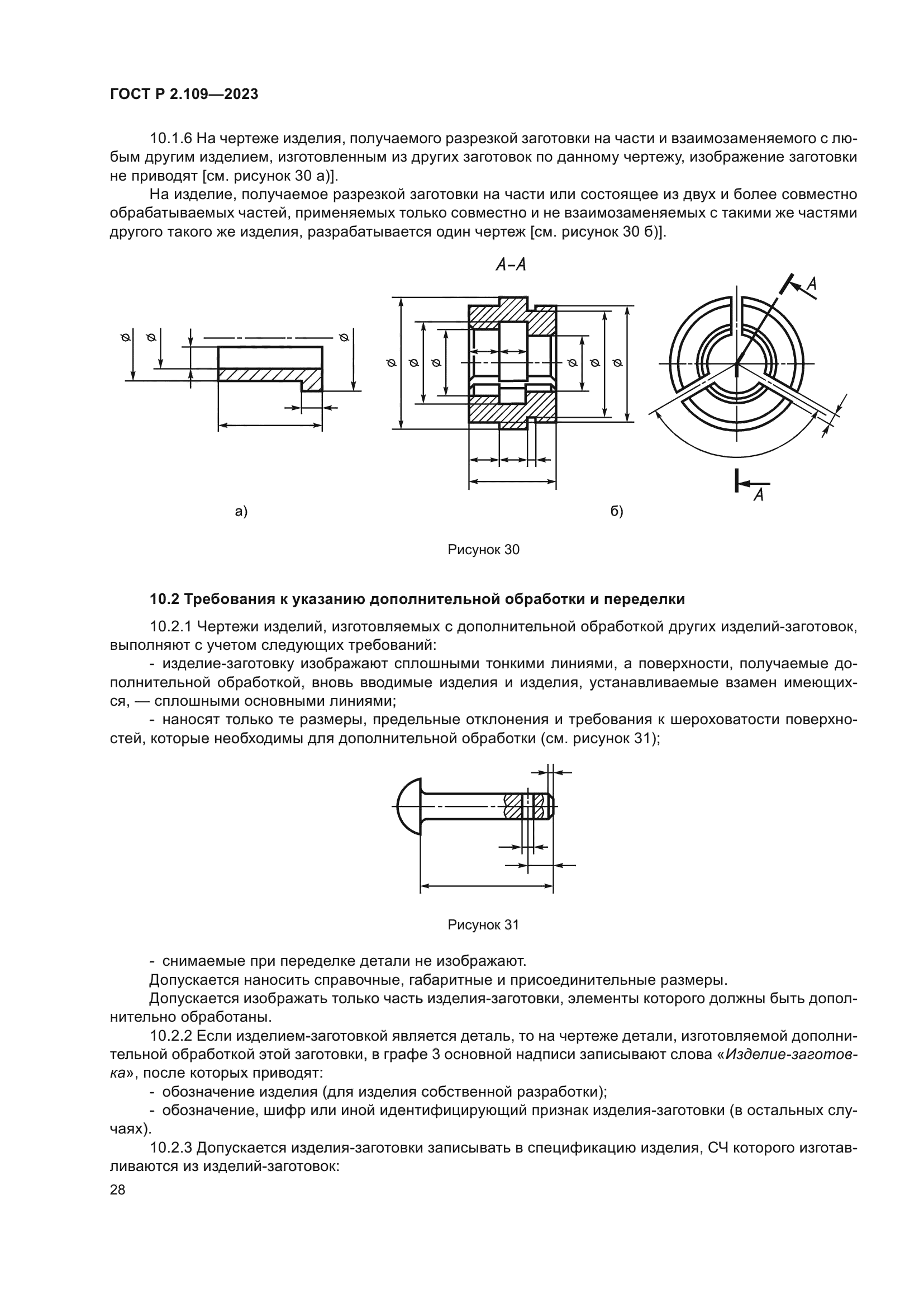 ГОСТ Р 2.109-2023