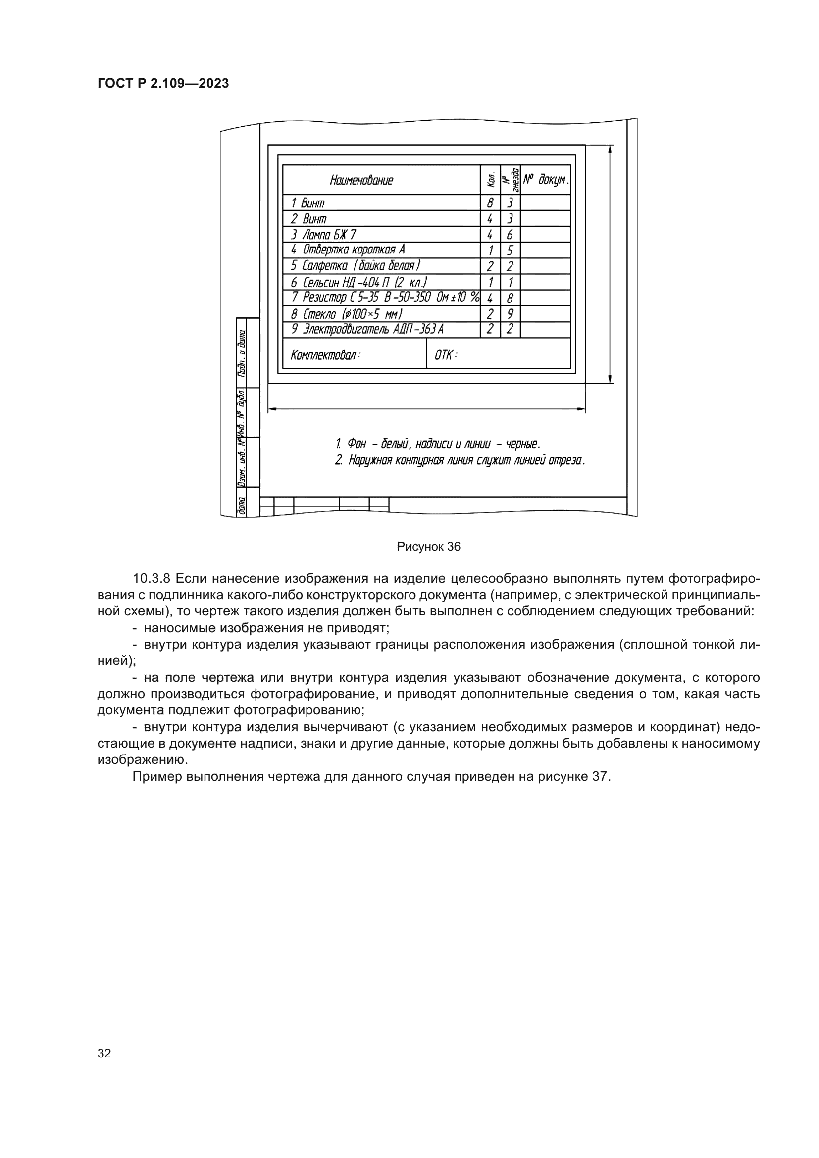 ГОСТ Р 2.109-2023