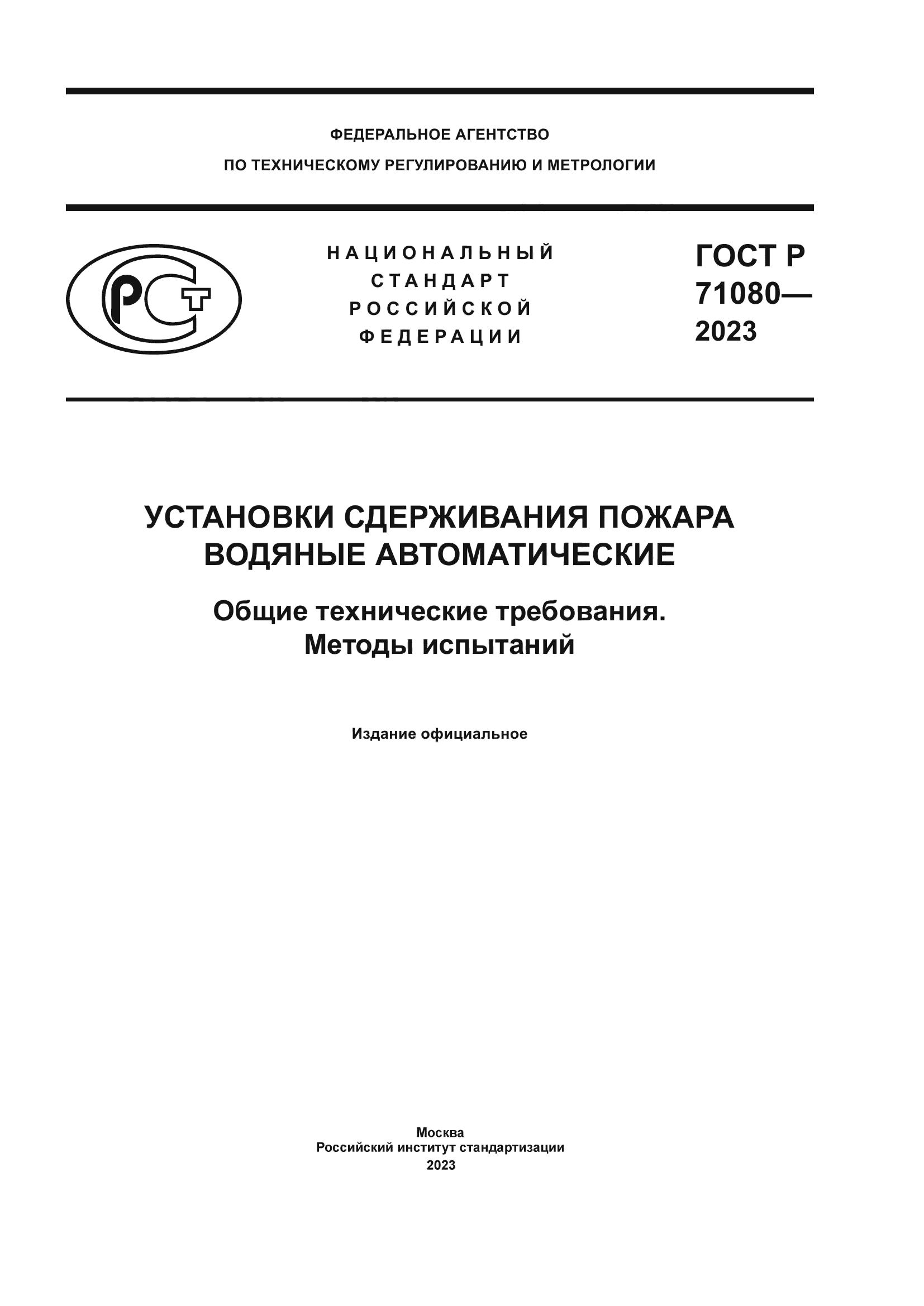 ГОСТ Р 71080-2023
