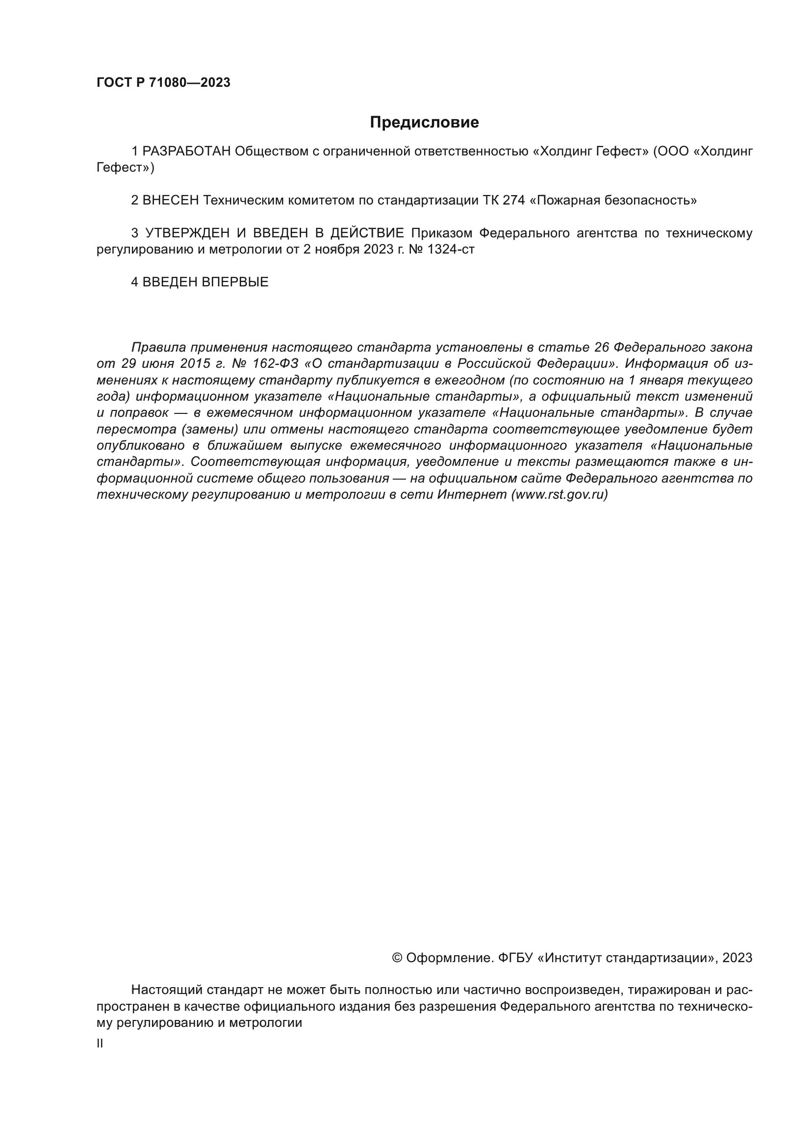 ГОСТ Р 71080-2023