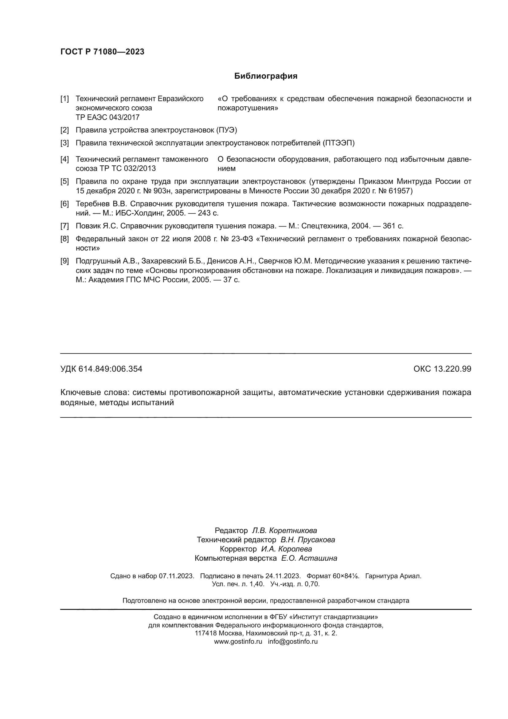 ГОСТ Р 71080-2023