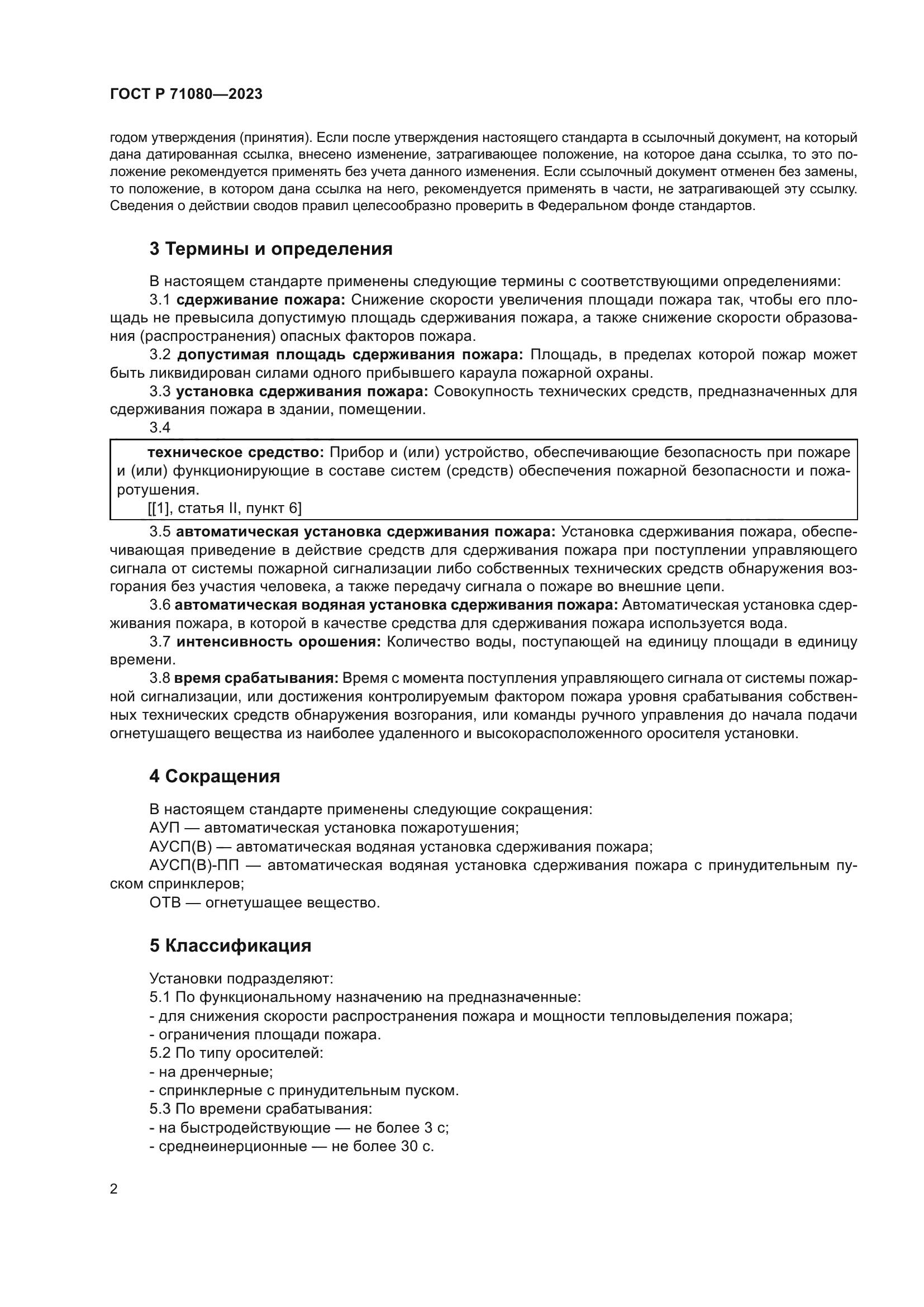 ГОСТ Р 71080-2023