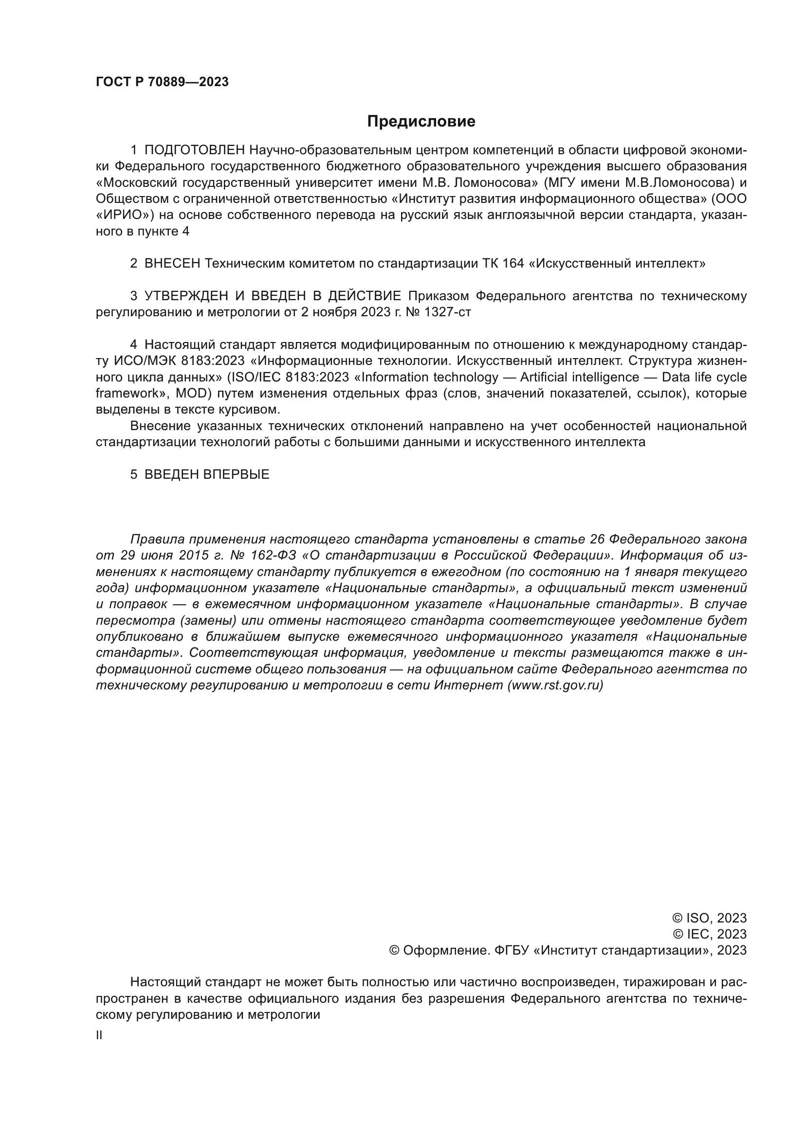 ГОСТ Р 70889-2023