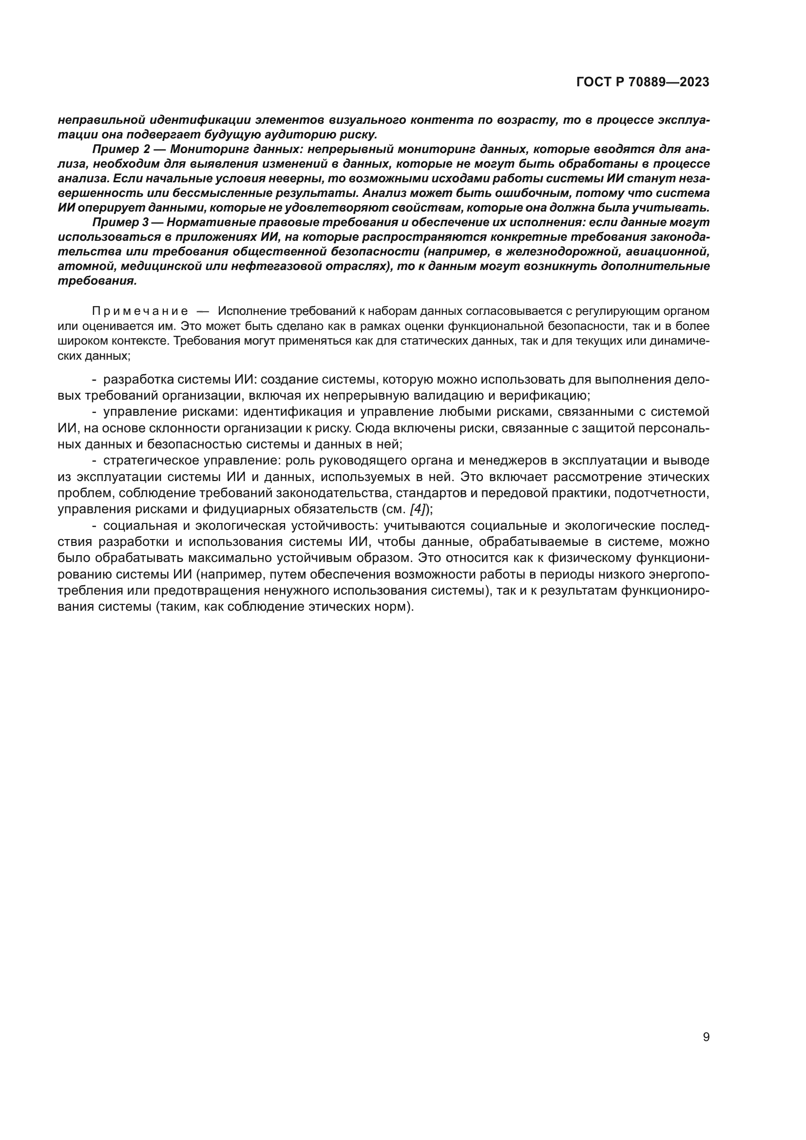 ГОСТ Р 70889-2023