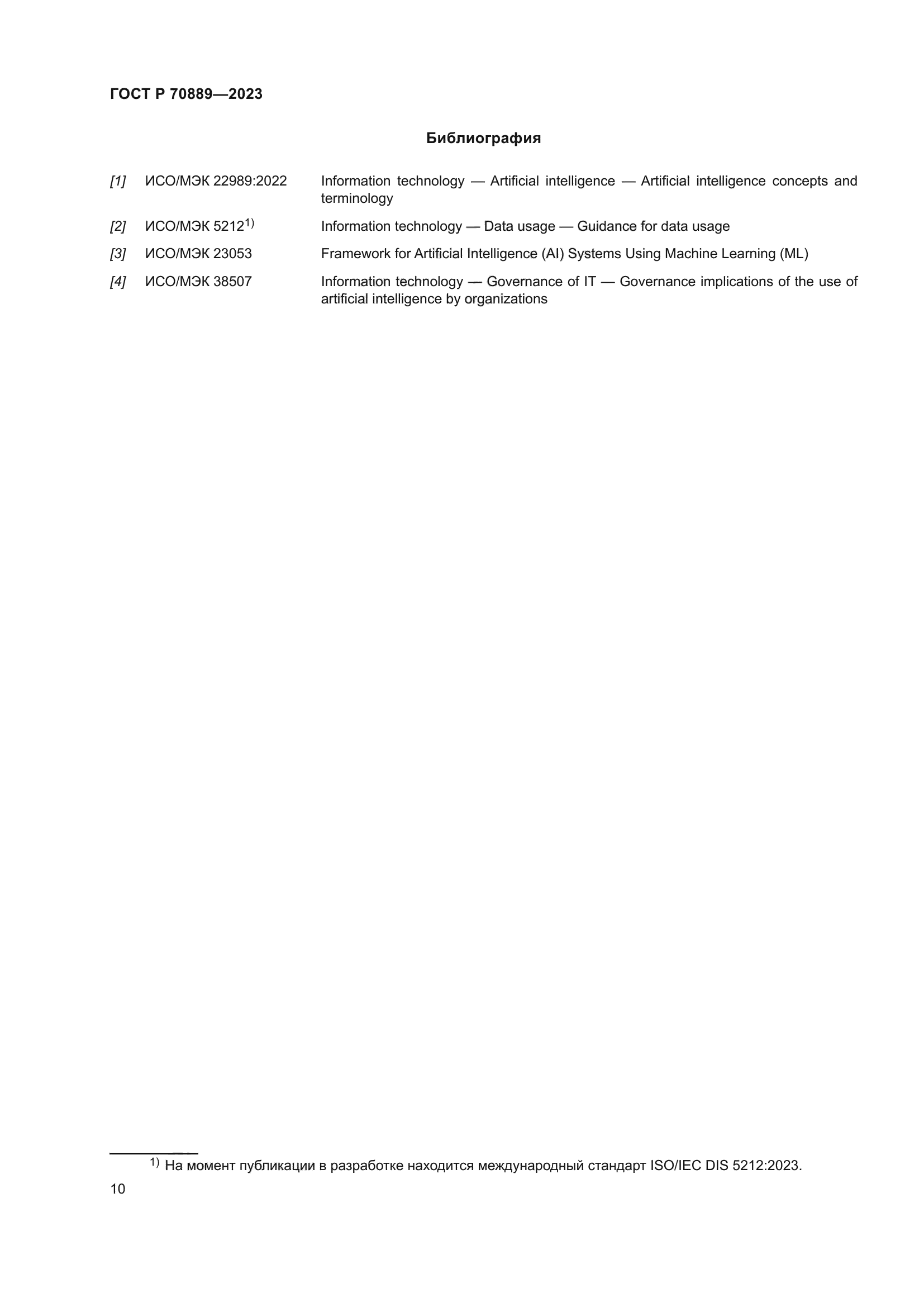 ГОСТ Р 70889-2023