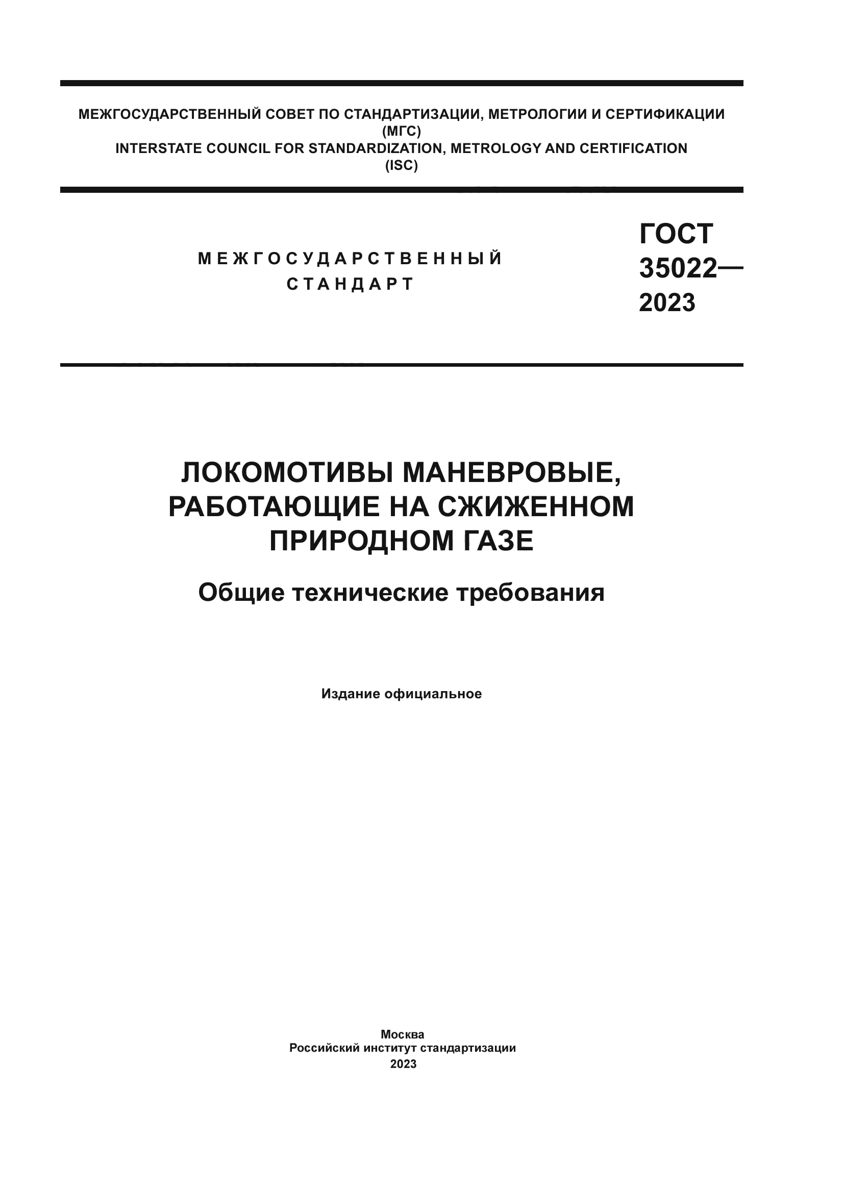 ГОСТ 35022-2023