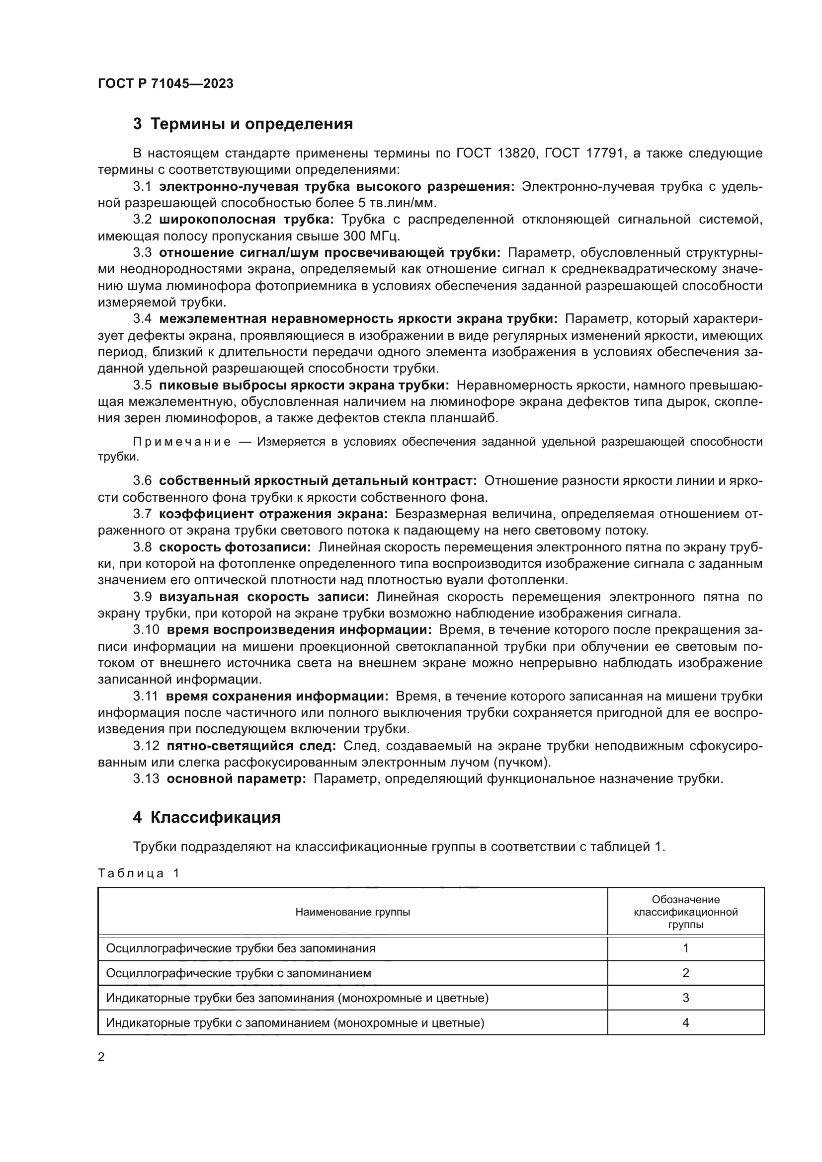 ГОСТ Р 71045-2023