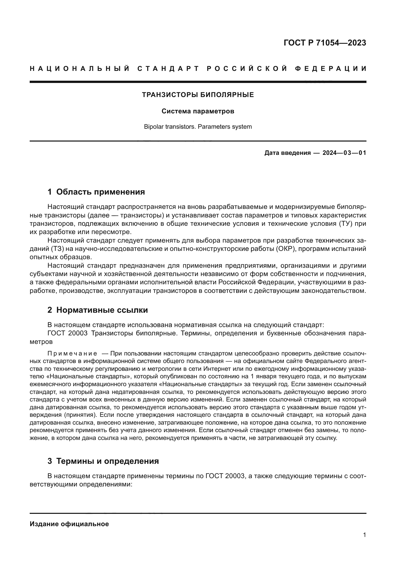 ГОСТ Р 71054-2023