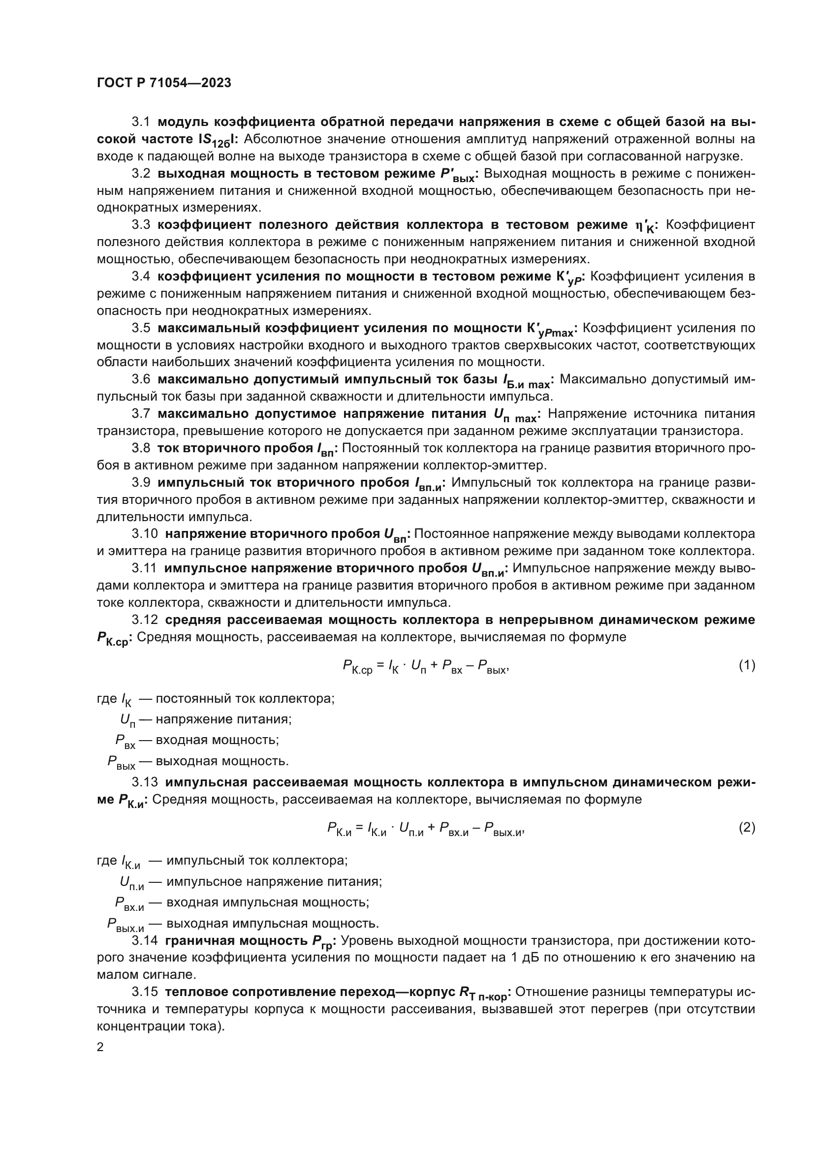 ГОСТ Р 71054-2023