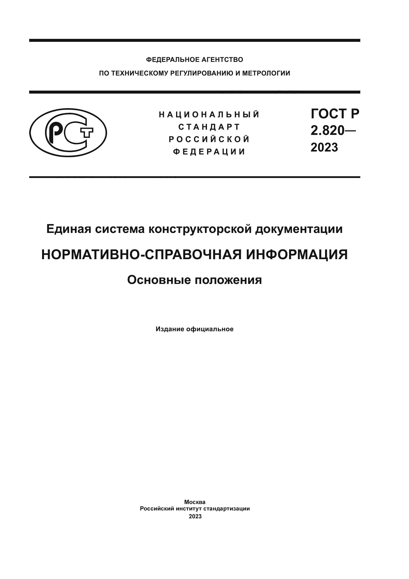 ГОСТ Р 2.820-2023
