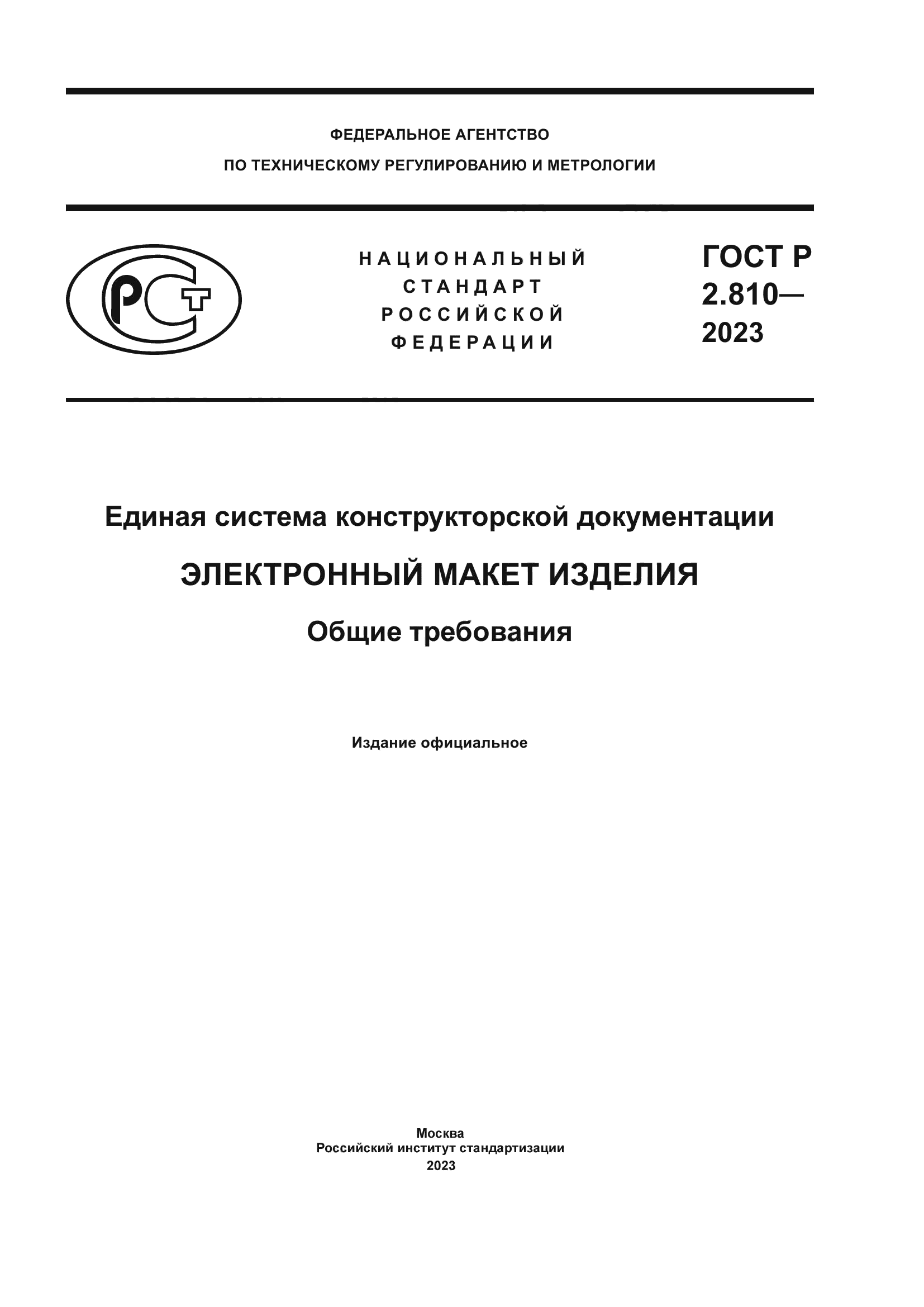 ГОСТ Р 2.810-2023