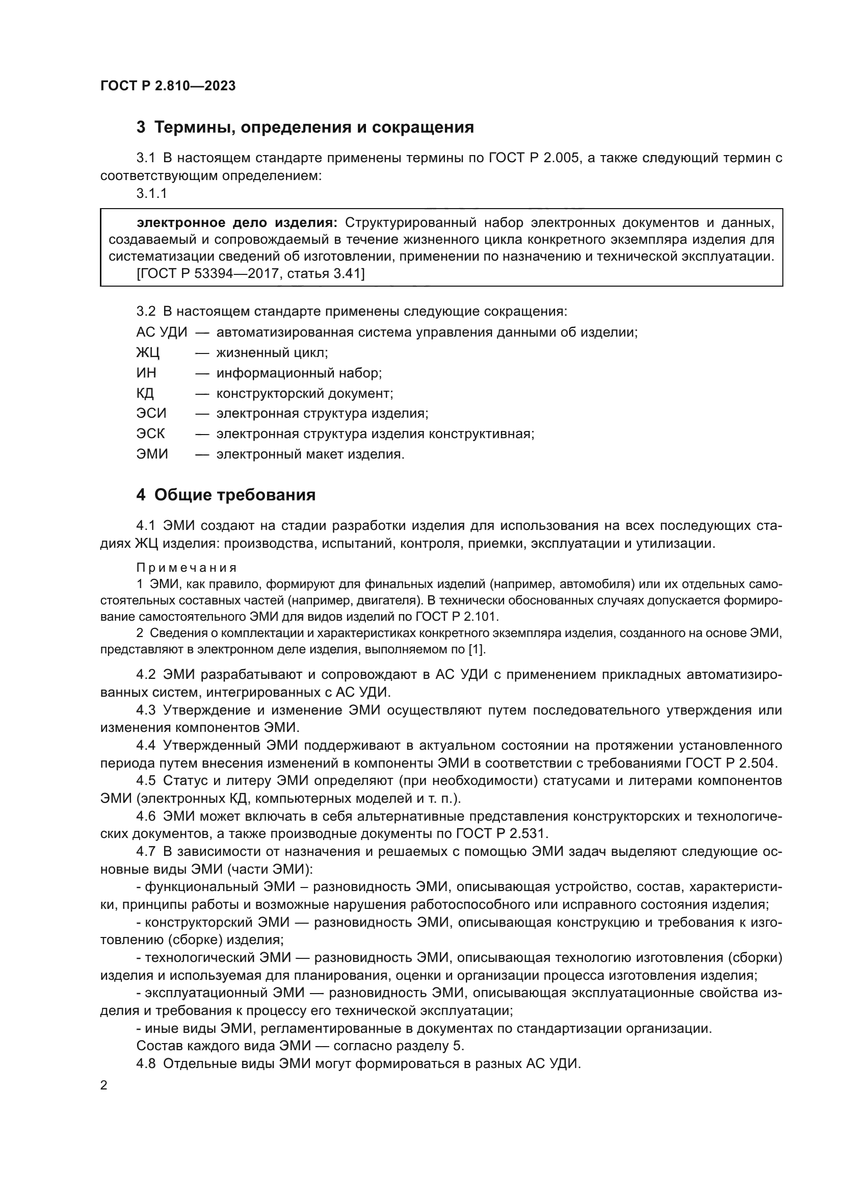 ГОСТ Р 2.810-2023