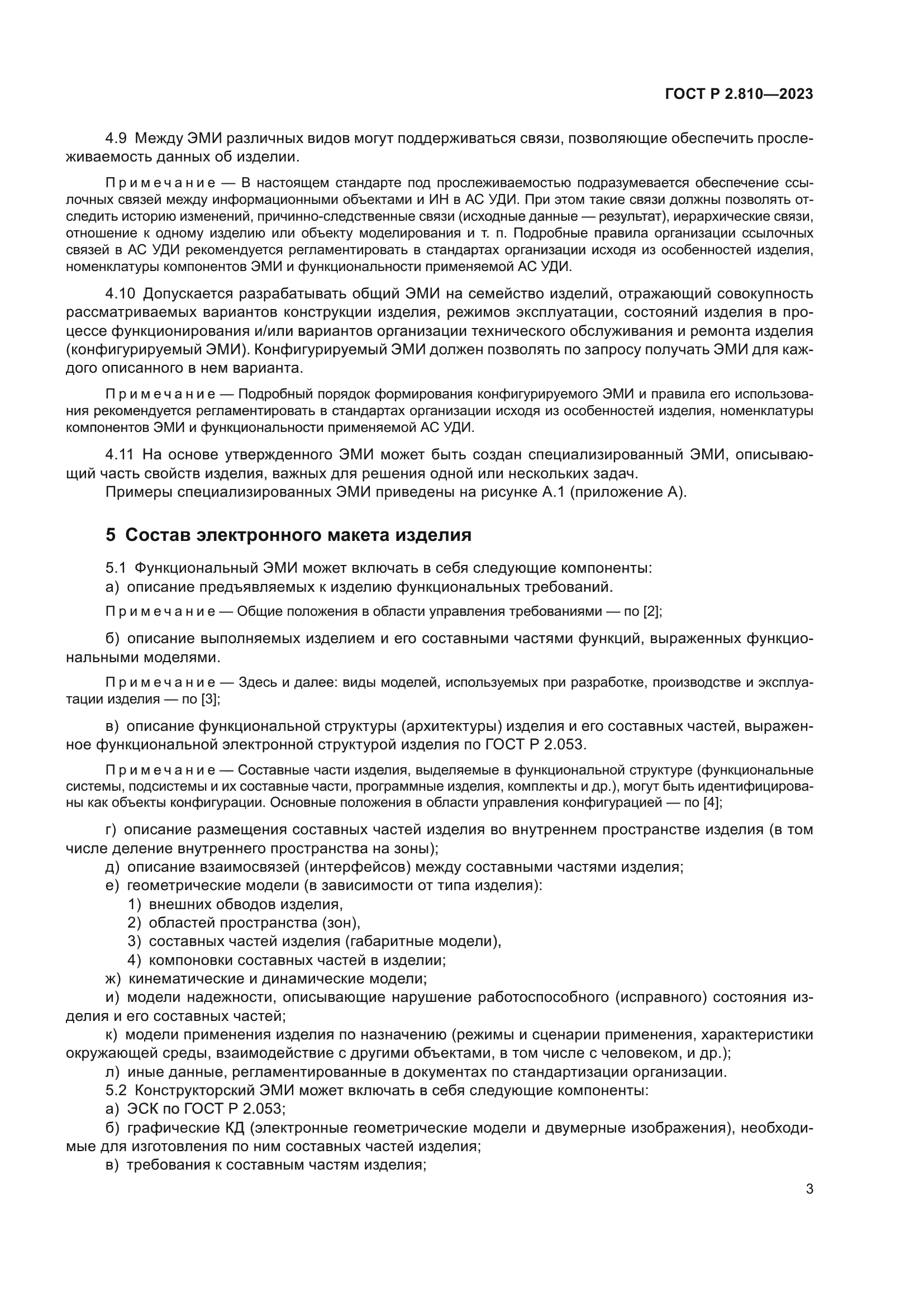 ГОСТ Р 2.810-2023