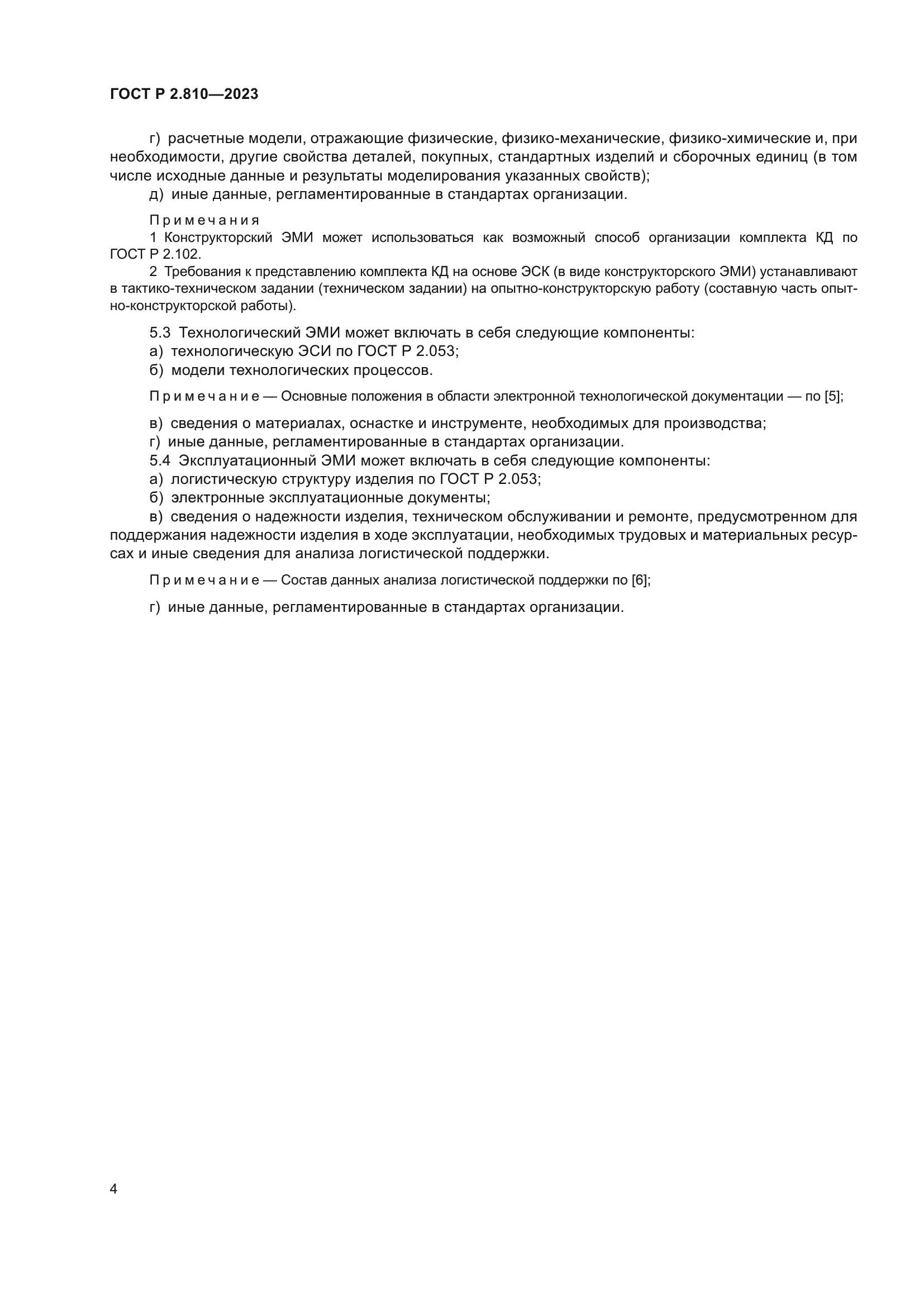 ГОСТ Р 2.810-2023