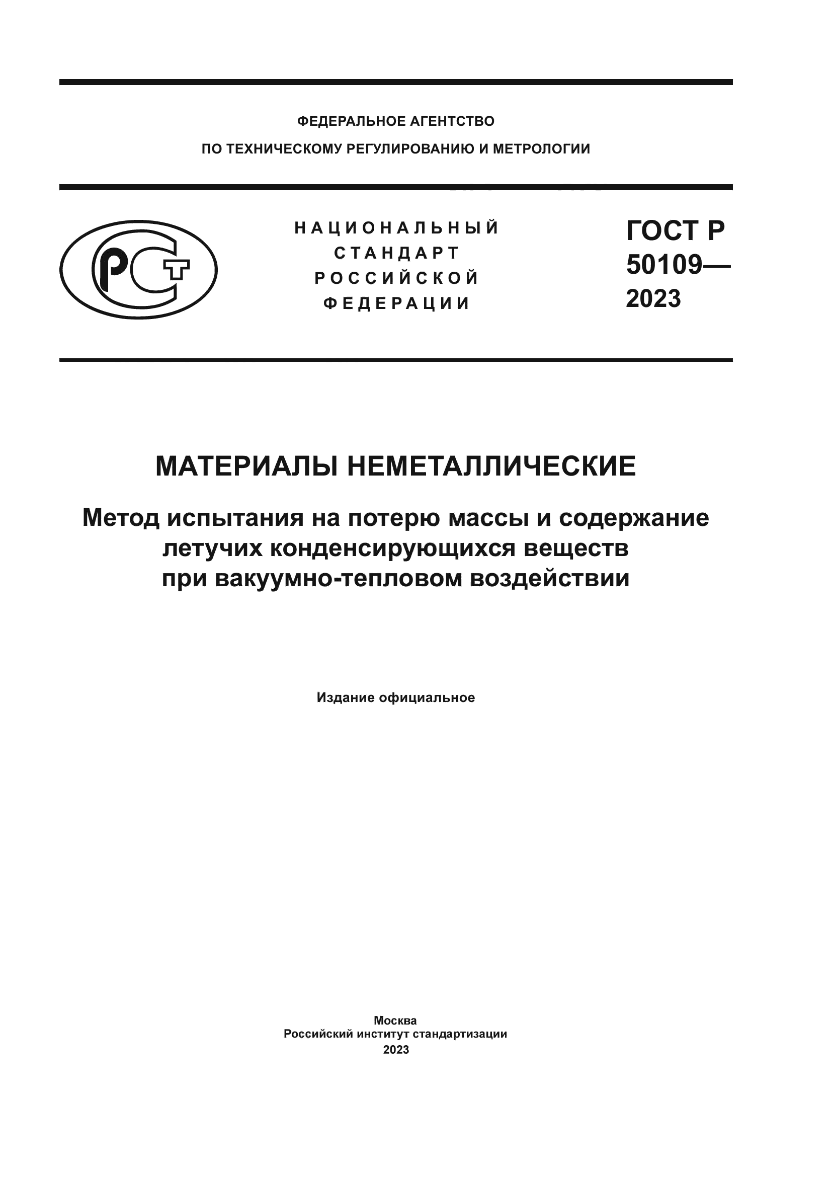 ГОСТ Р 50109-2023
