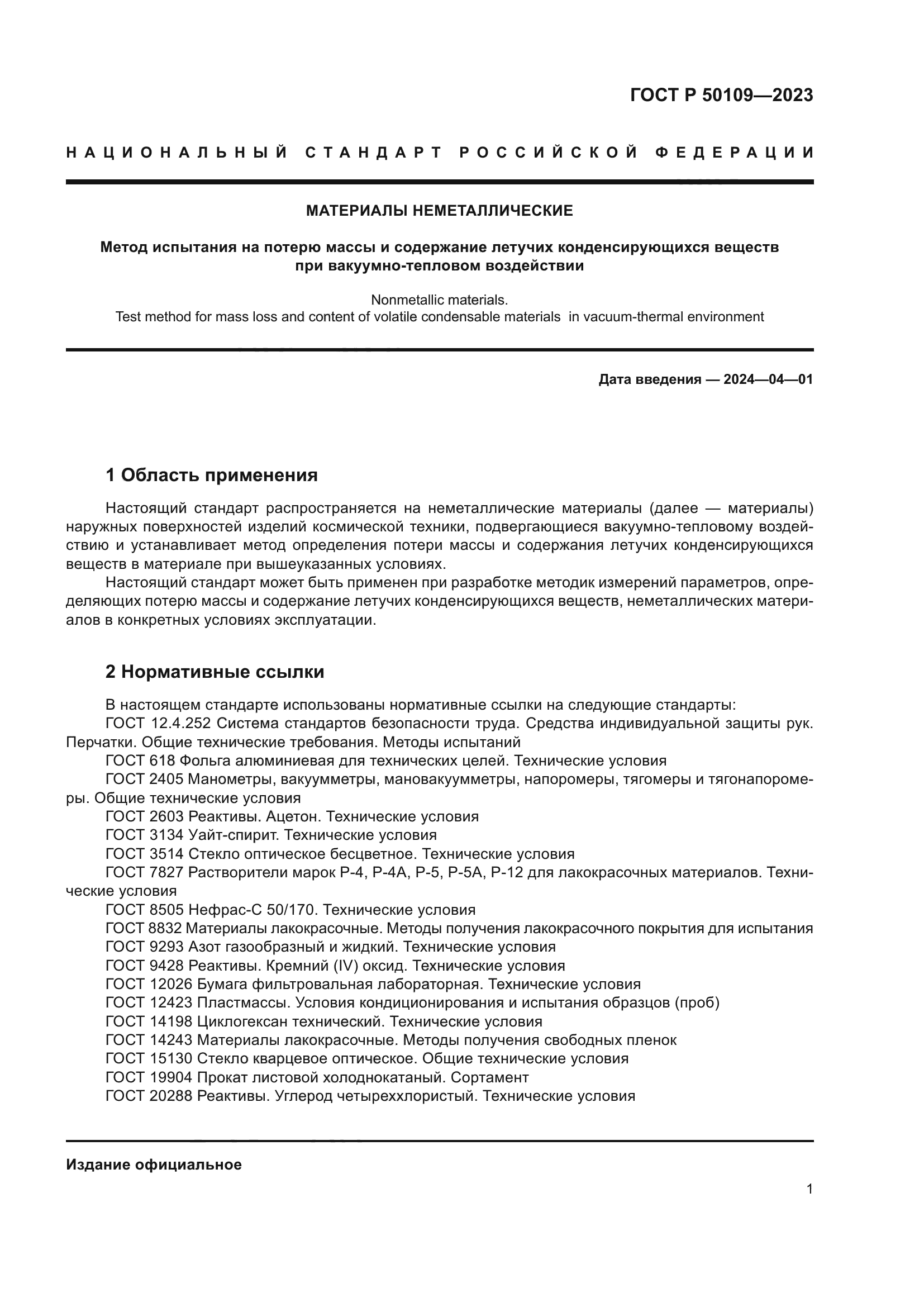 ГОСТ Р 50109-2023