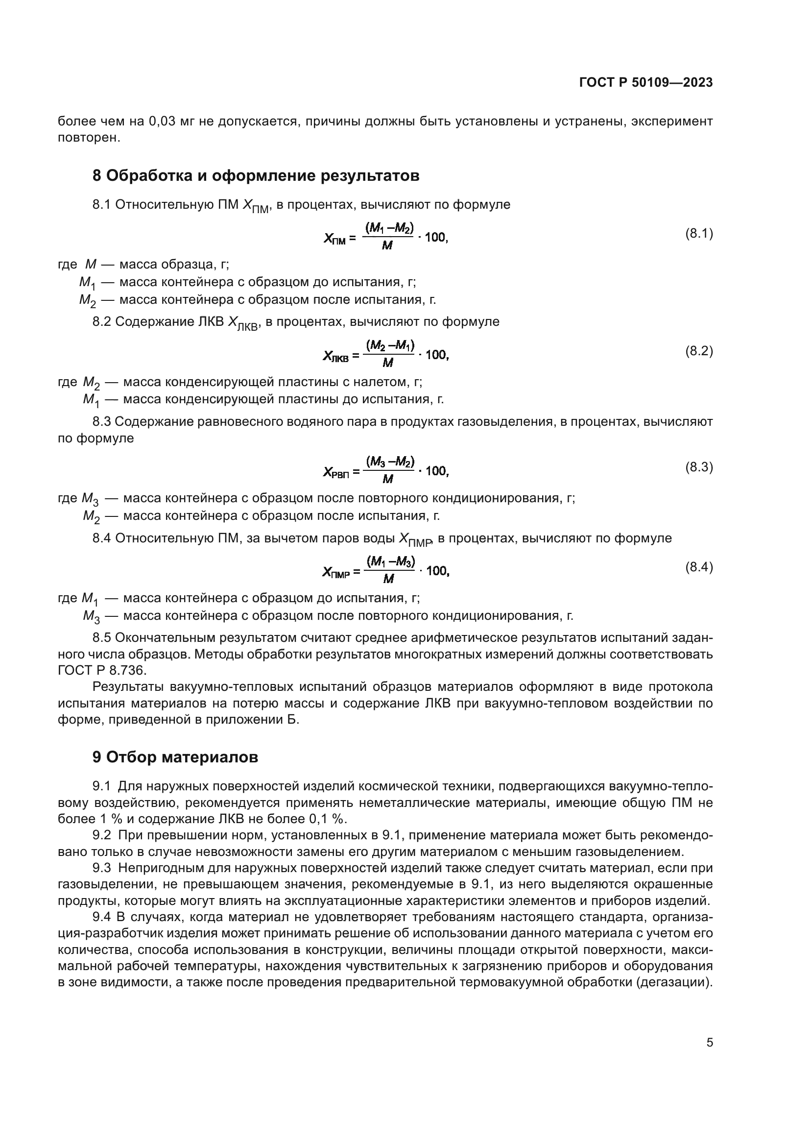 ГОСТ Р 50109-2023
