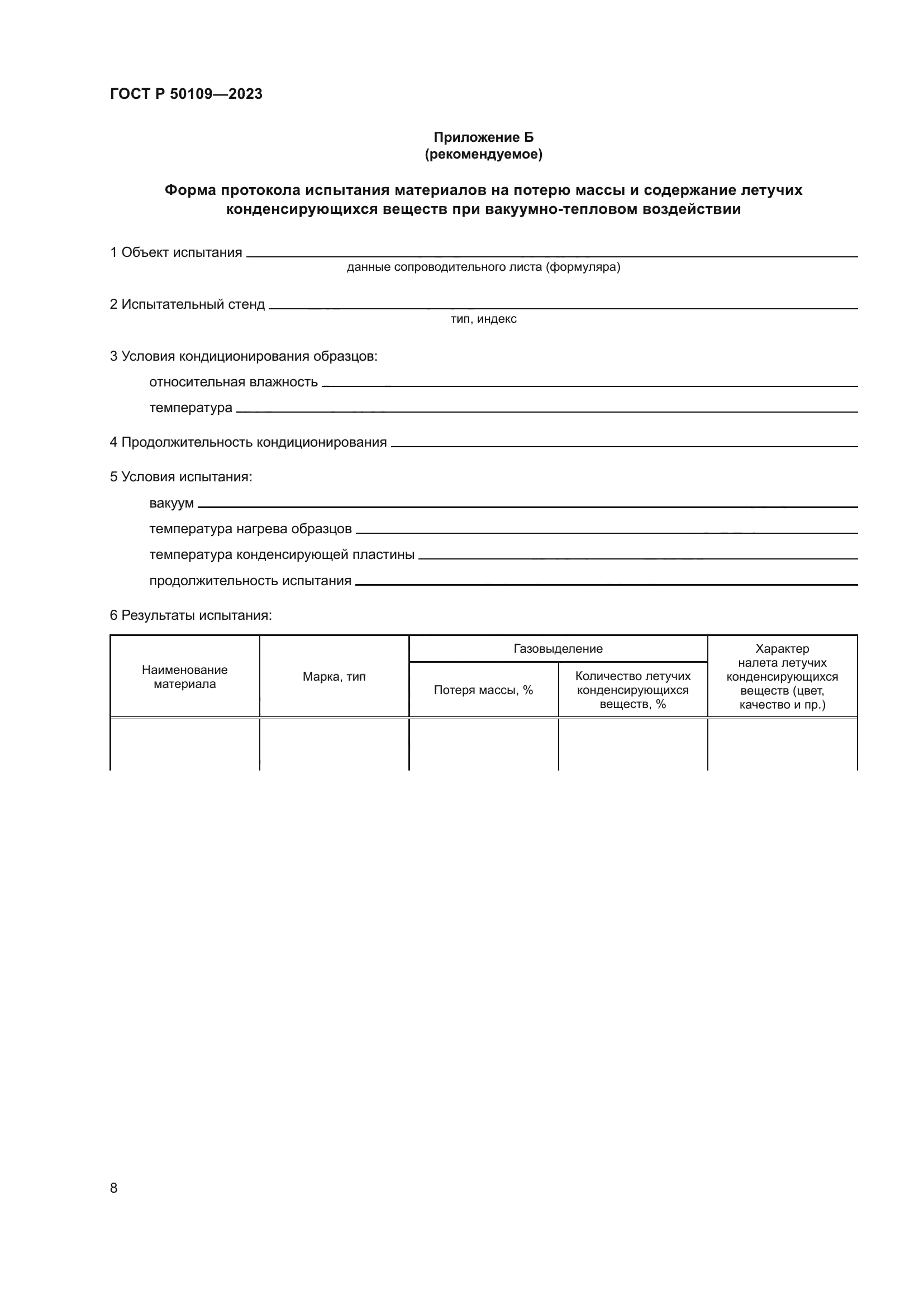 ГОСТ Р 50109-2023