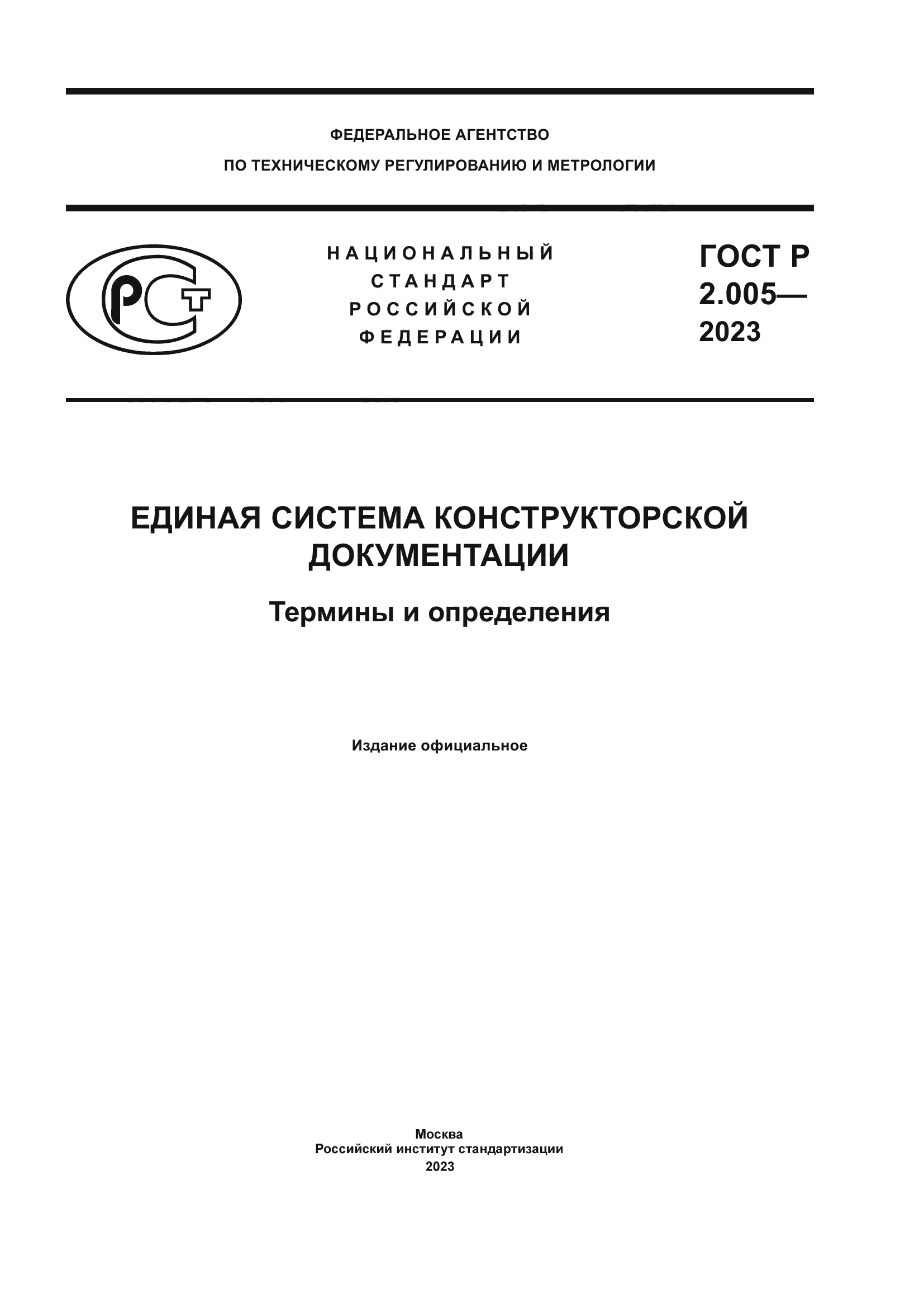 ГОСТ Р 2.005-2023